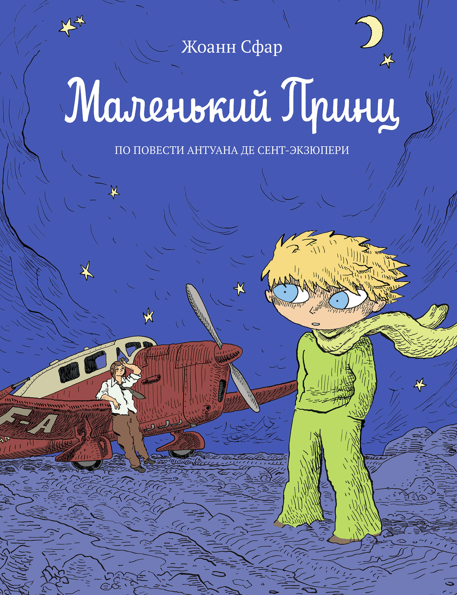 Маленький принц - Жоанн Сфар. Подробное описание экспоната, аудиогид,  интересные факты. Официальный сайт Artefact