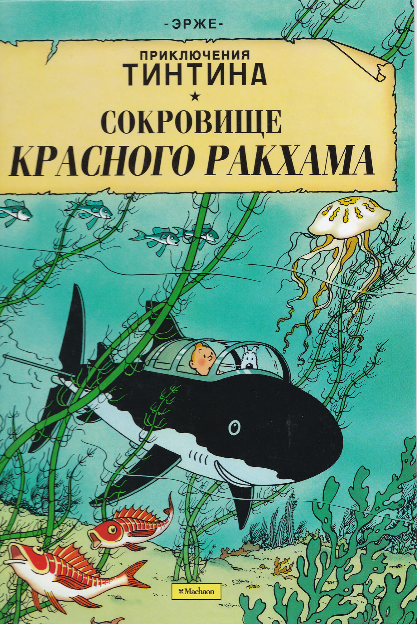 Приключения Тантана - Эрже. Подробное описание экспоната, аудиогид,  интересные факты. Официальный сайт Artefact