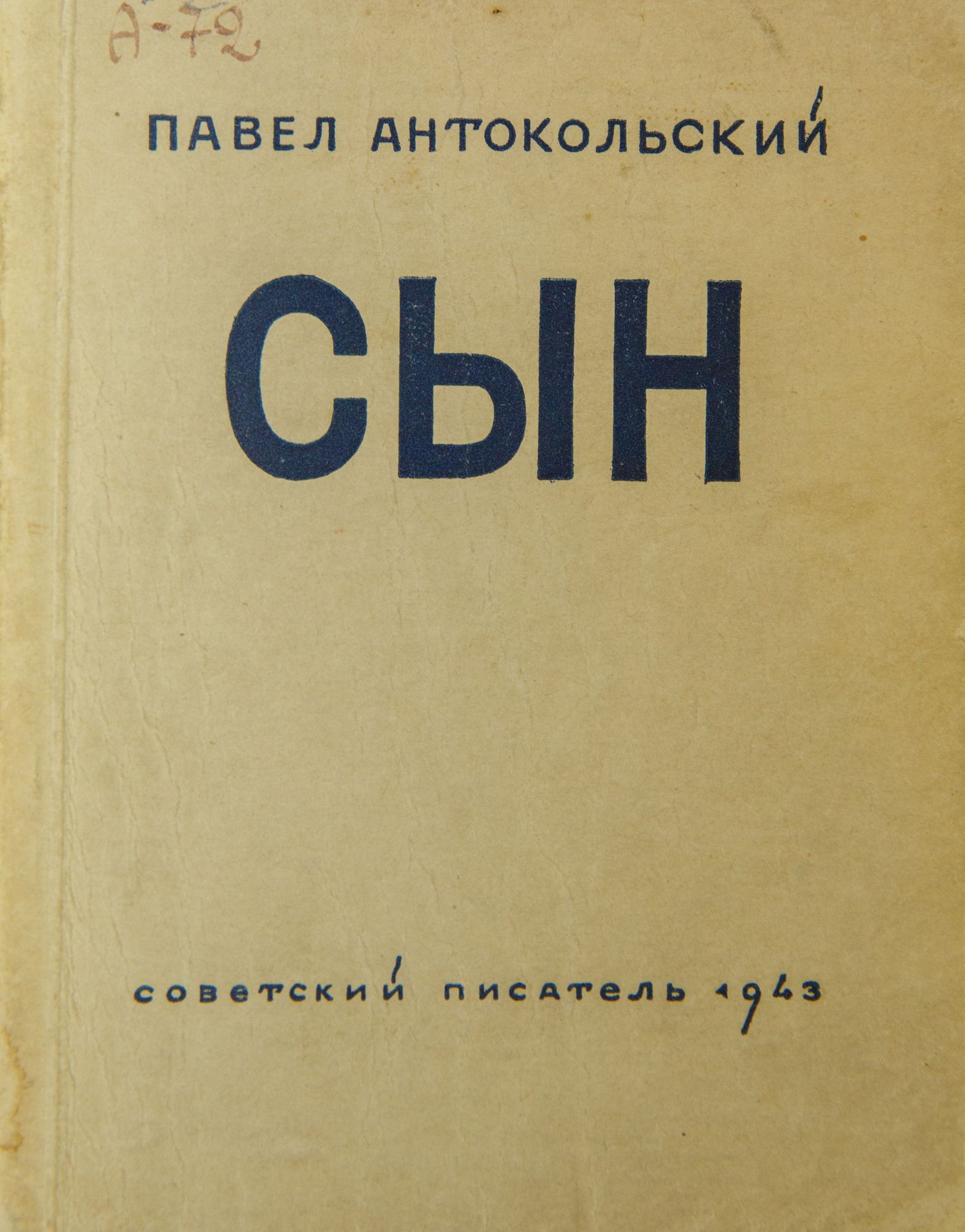 Сын - Антокольский П.Г. Подробное описание экспоната, аудиогид, интересные  факты. Официальный сайт Artefact