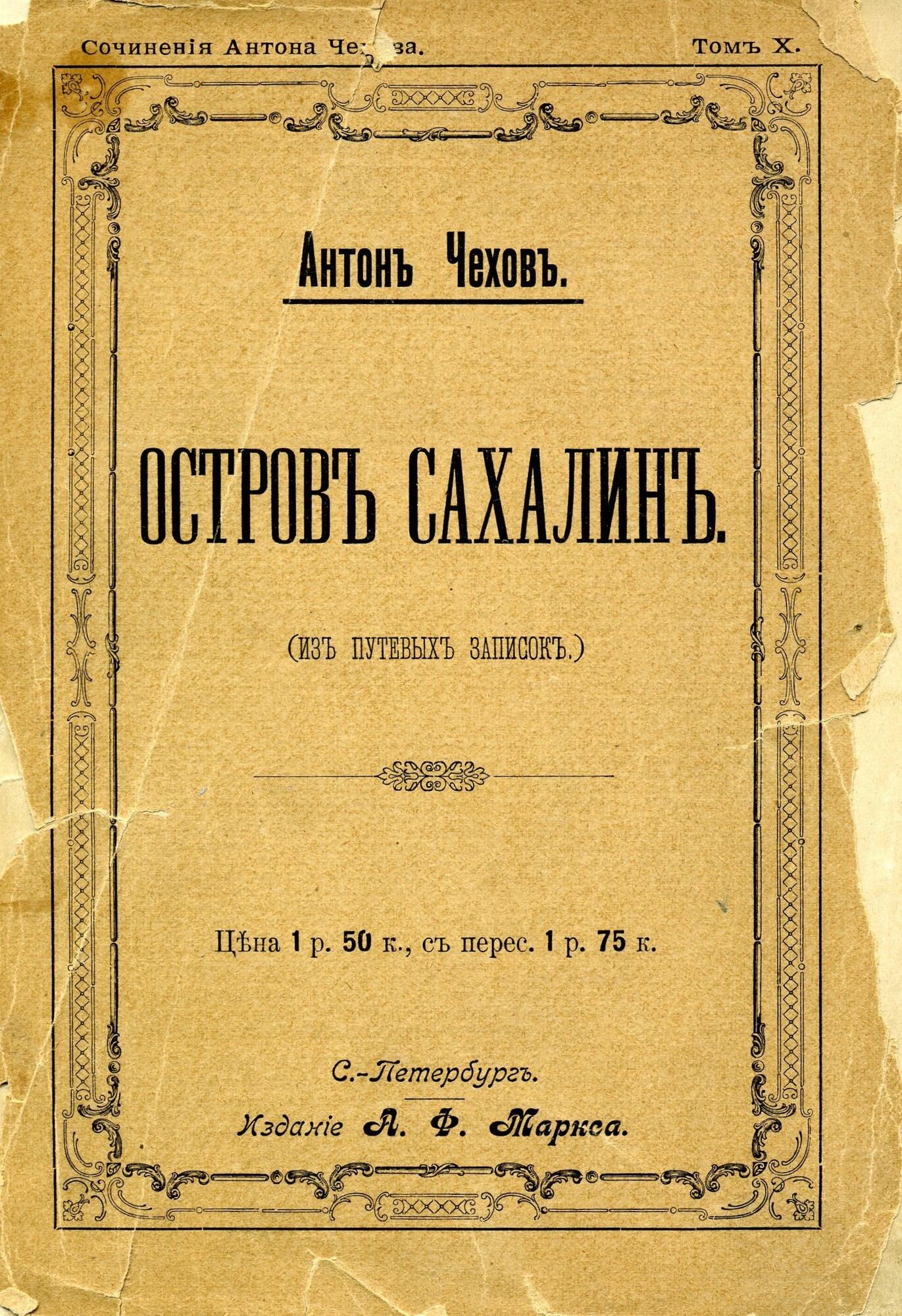 Остров Сахалин - Чехов Ал.П. Подробное описание экспоната, аудиогид,  интересные факты. Официальный сайт Artefact