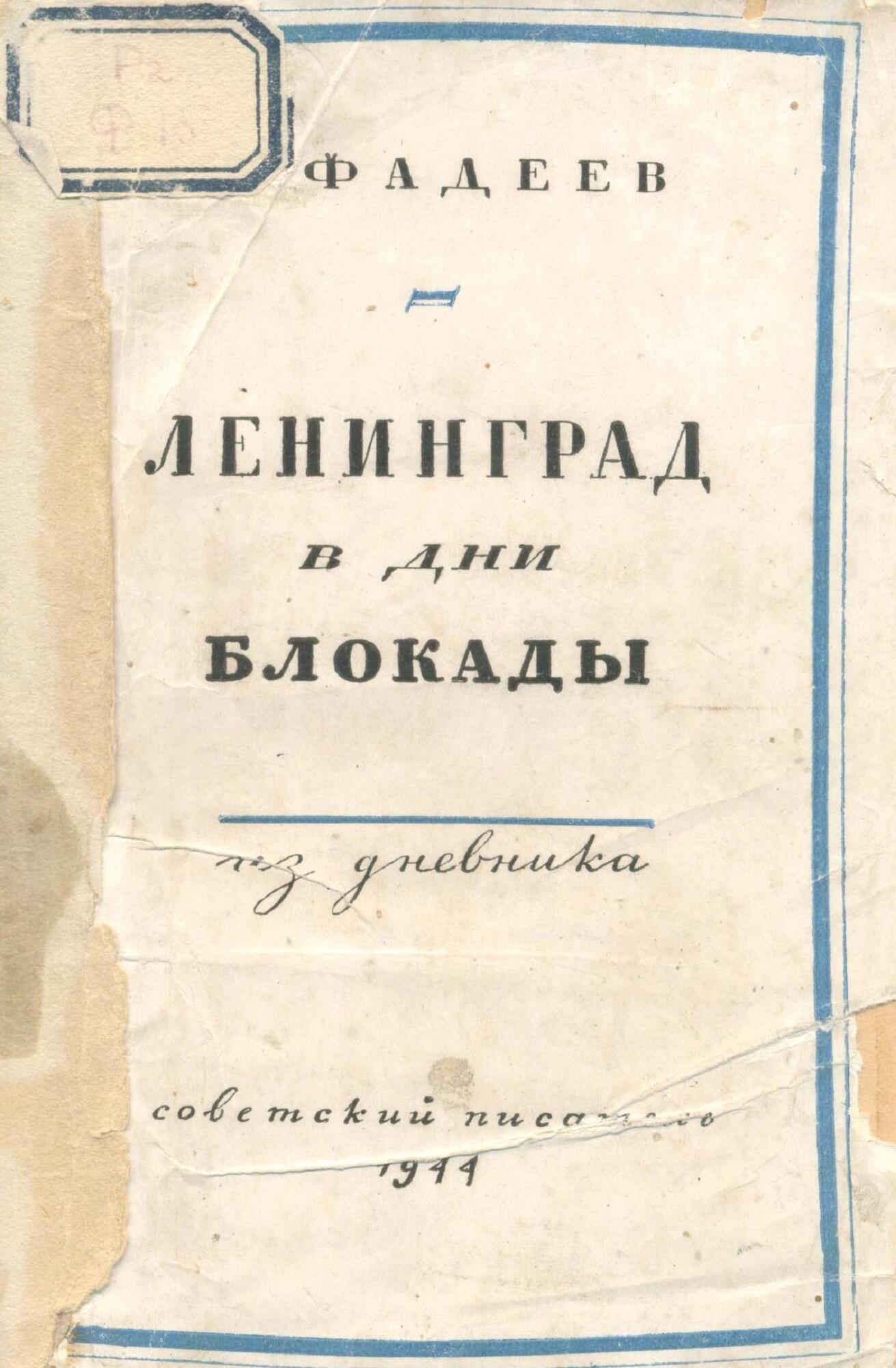 Ленинград в дни блокады - Фадеев А.А. Подробное описание экспоната,  аудиогид, интересные факты. Официальный сайт Artefact