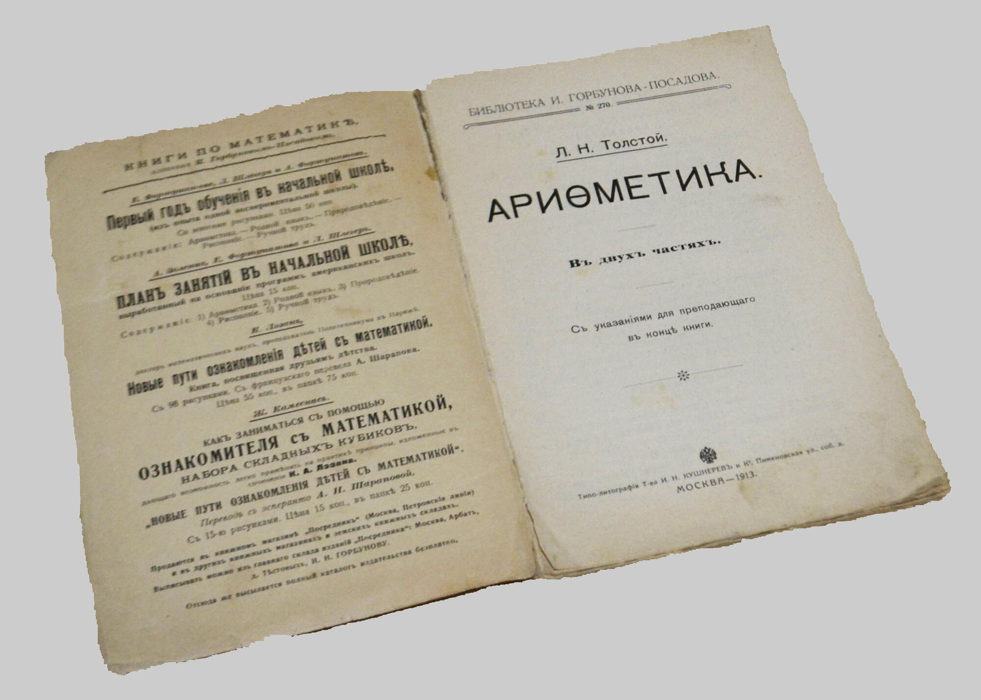 Арифметика Толстого Л.Н. - Толстой Л.Н. Подробное описание экспоната, аудиогид, интересные факты. Официальный сайт Artefact