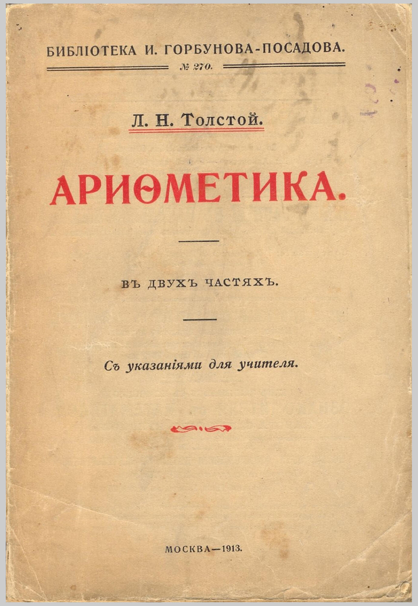 Арифметика Толстого Л.Н. - Толстой Л.Н. Подробное описание экспоната,  аудиогид, интересные факты. Официальный сайт Artefact