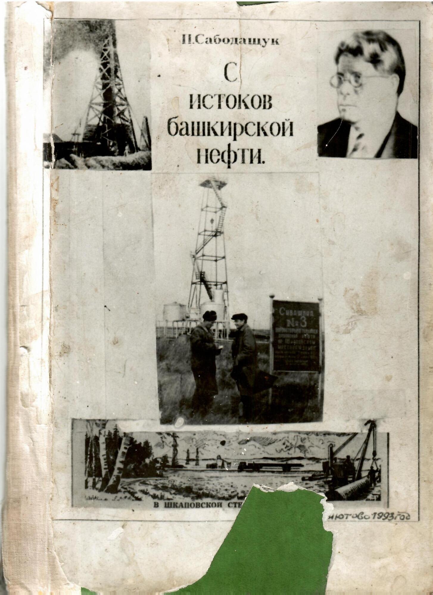 С истоков башкирской нефти - Сабодащук П.Г. Подробное описание экспоната,  аудиогид, интересные факты. Официальный сайт Artefact