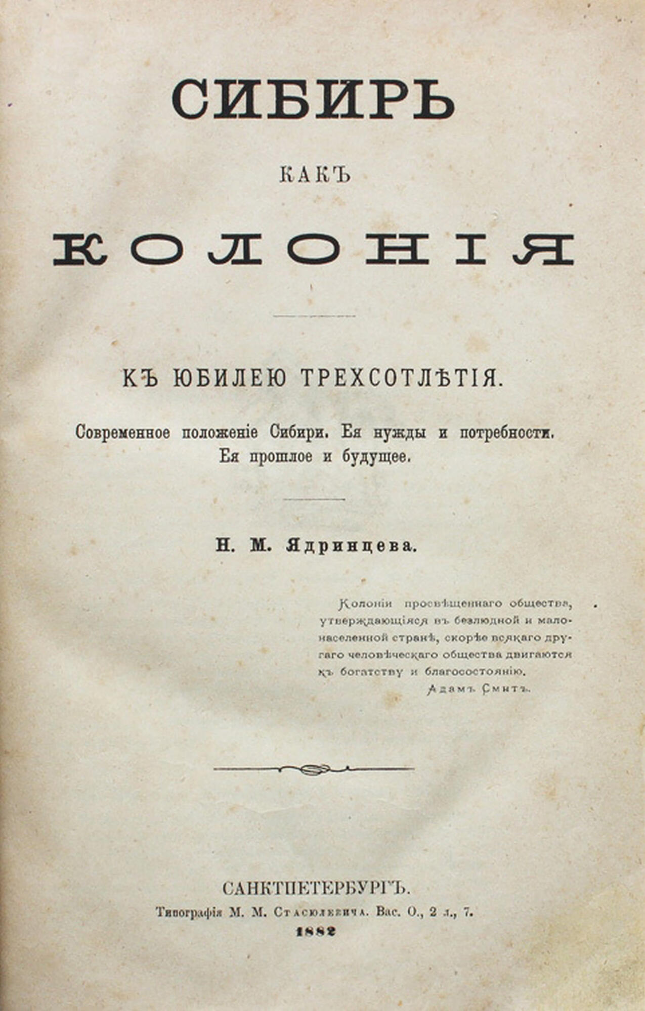 Сибирь как колония - Ядринцев Н.М. Подробное описание экспоната, аудиогид,  интересные факты. Официальный сайт Artefact