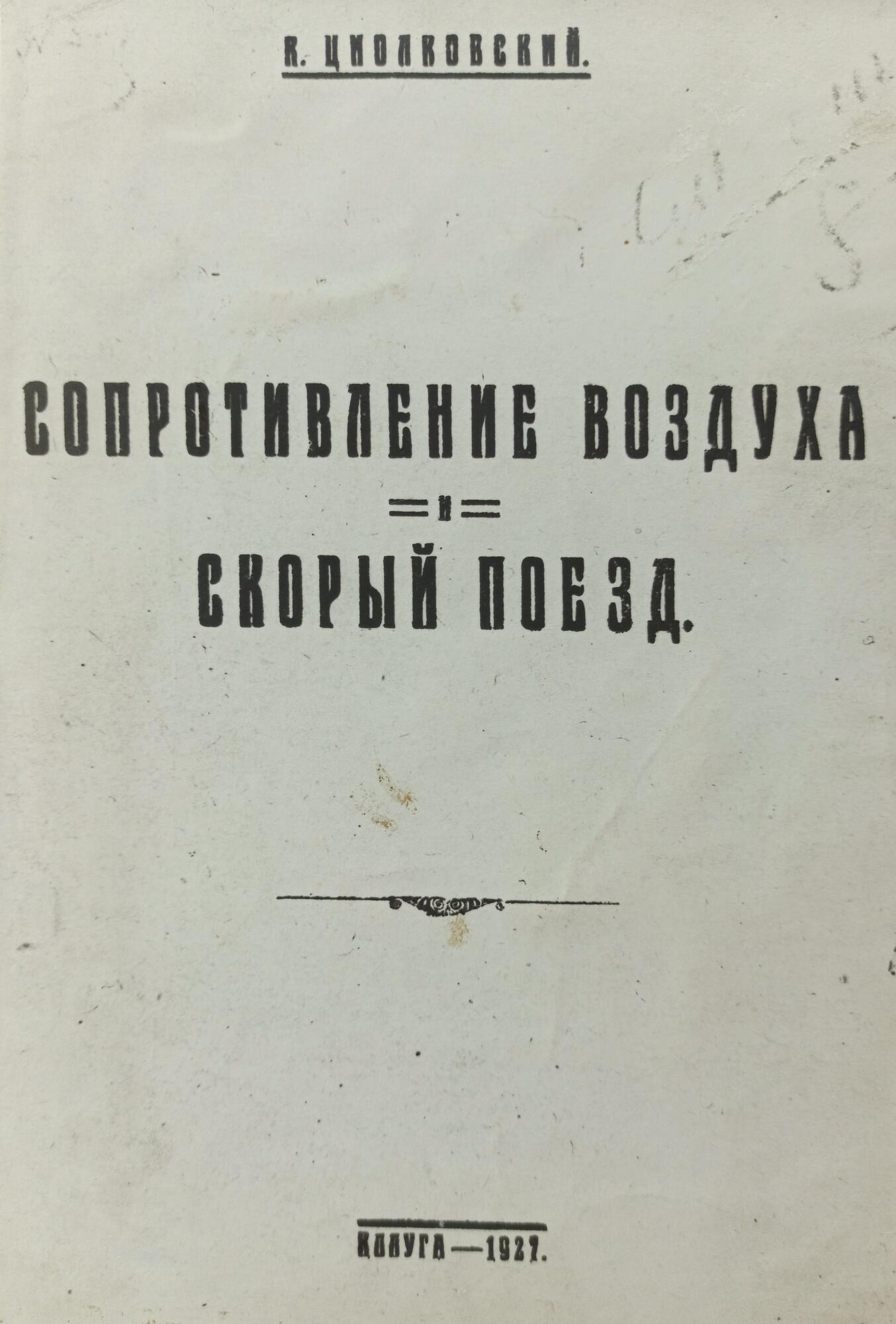 Работа «Сопротивление воздуха и скорый поезд» - Циолковский К.Э. Подробное  описание экспоната, аудиогид, интересные факты. Официальный сайт Artefact