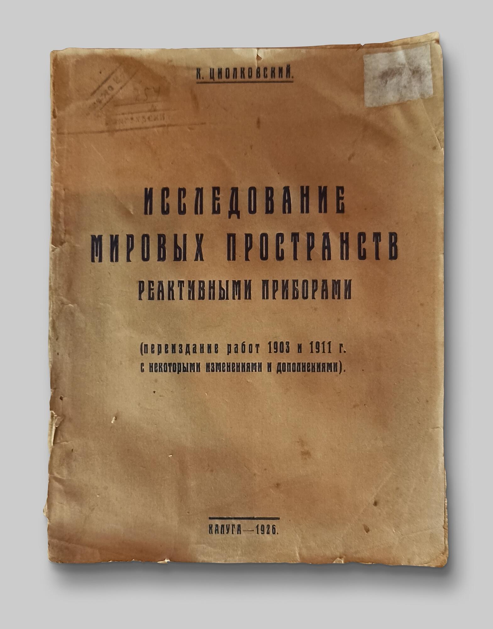 Работа по космонавтике - Циолковский К.Э. Подробное описание экспоната,  аудиогид, интересные факты. Официальный сайт Artefact