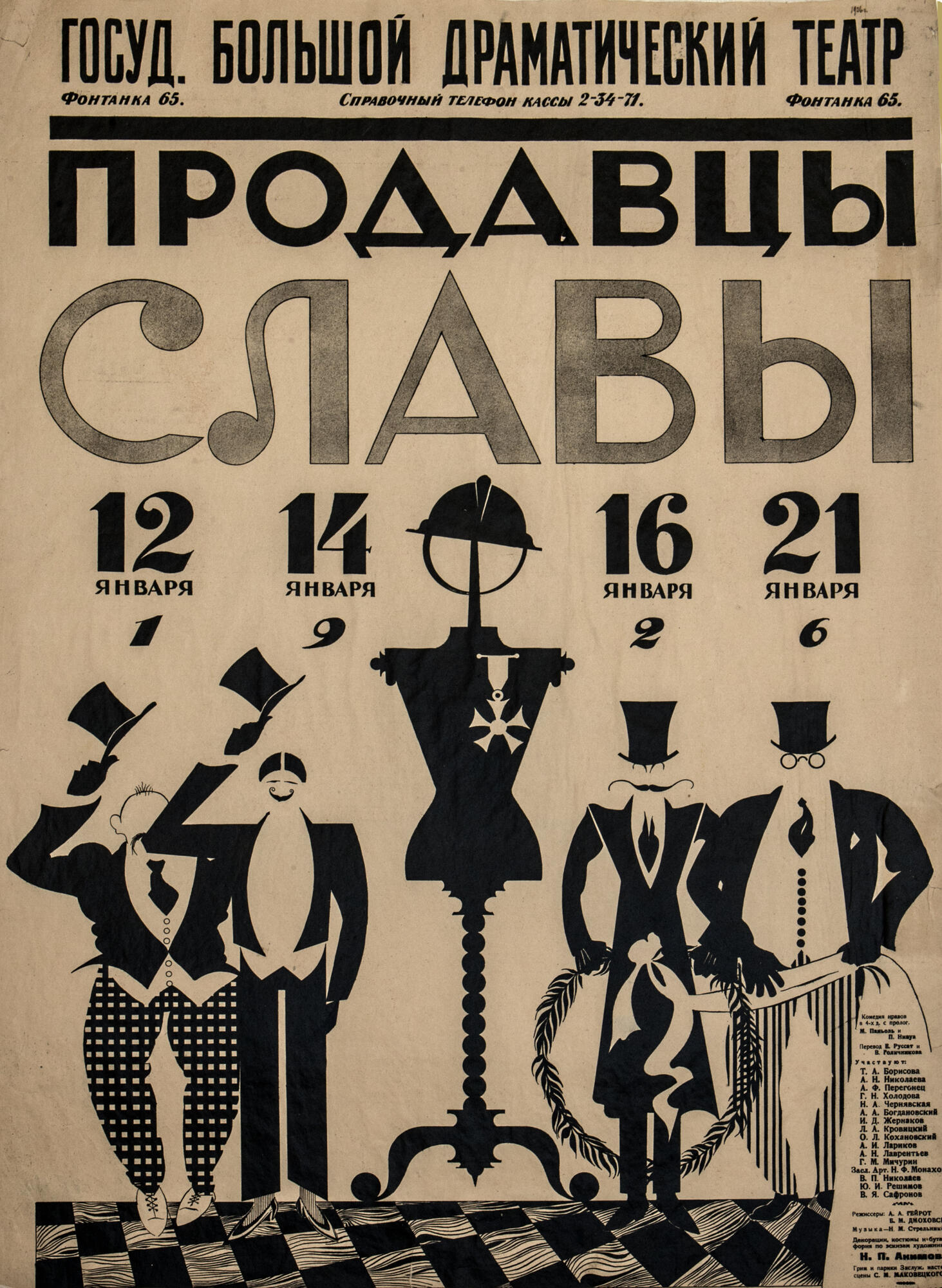 Плакат к спектаклю «Продавцы славы» - Акимов Н.П. Подробное описание  экспоната, аудиогид, интересные факты. Официальный сайт Artefact