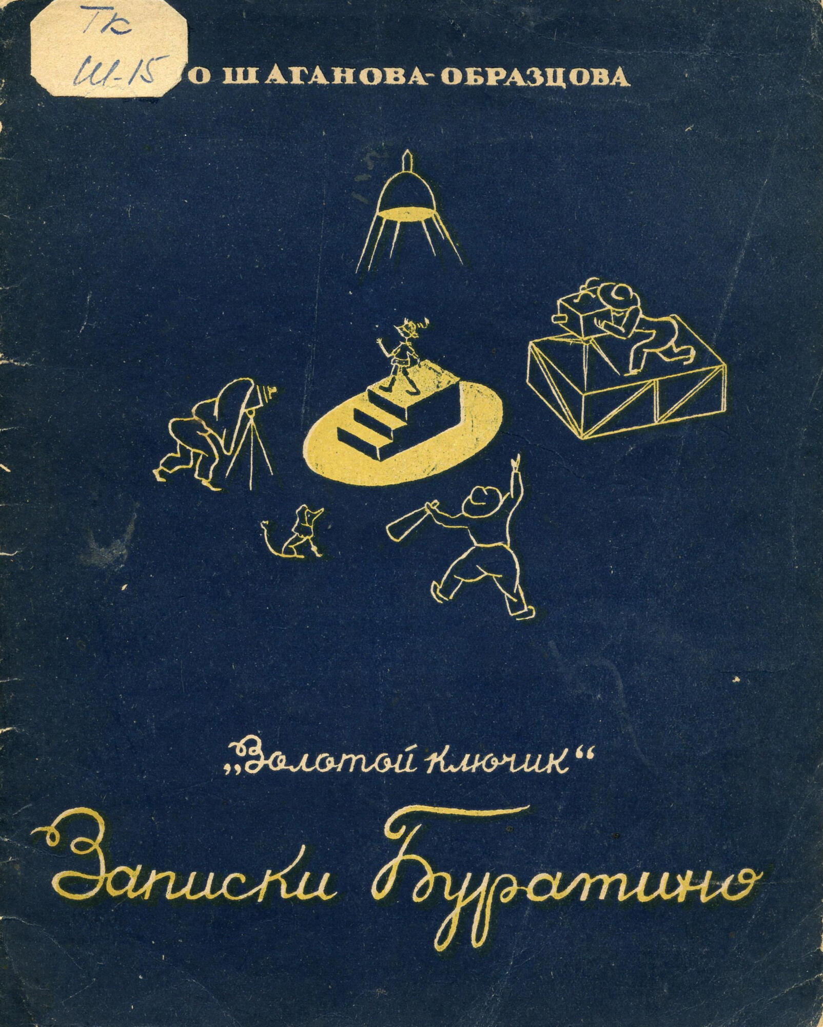 Записки Буратино - Образцова О.А. Подробное описание экспоната, аудиогид,  интересные факты. Официальный сайт Artefact