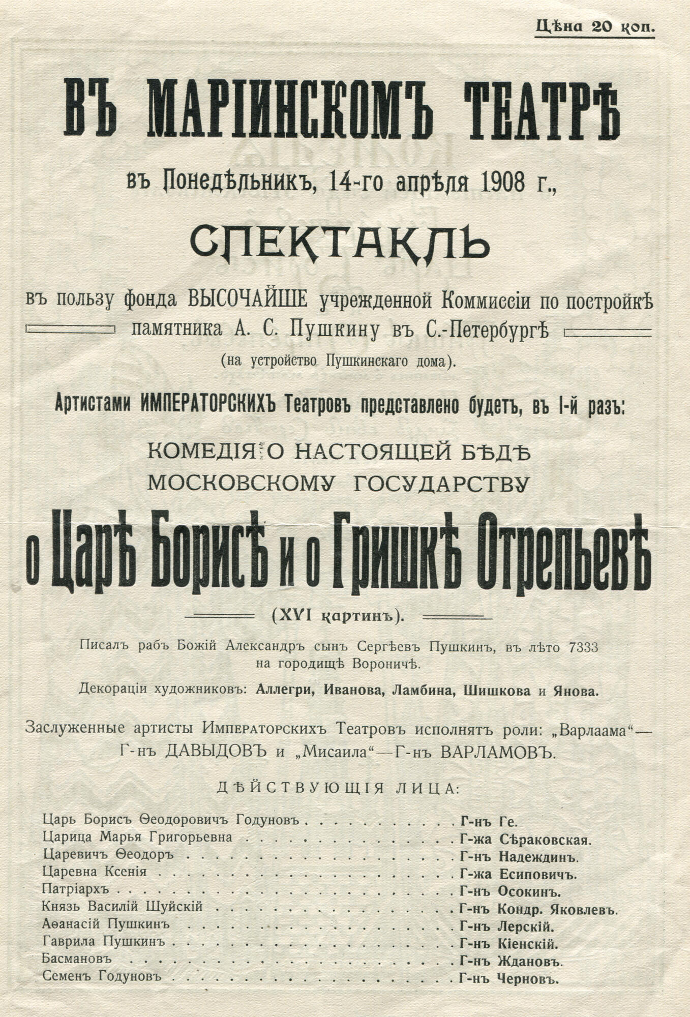 Программа спектакля «Борис Годунов» - Билибин И.Я. Подробное описание  экспоната, аудиогид, интересные факты. Официальный сайт Artefact