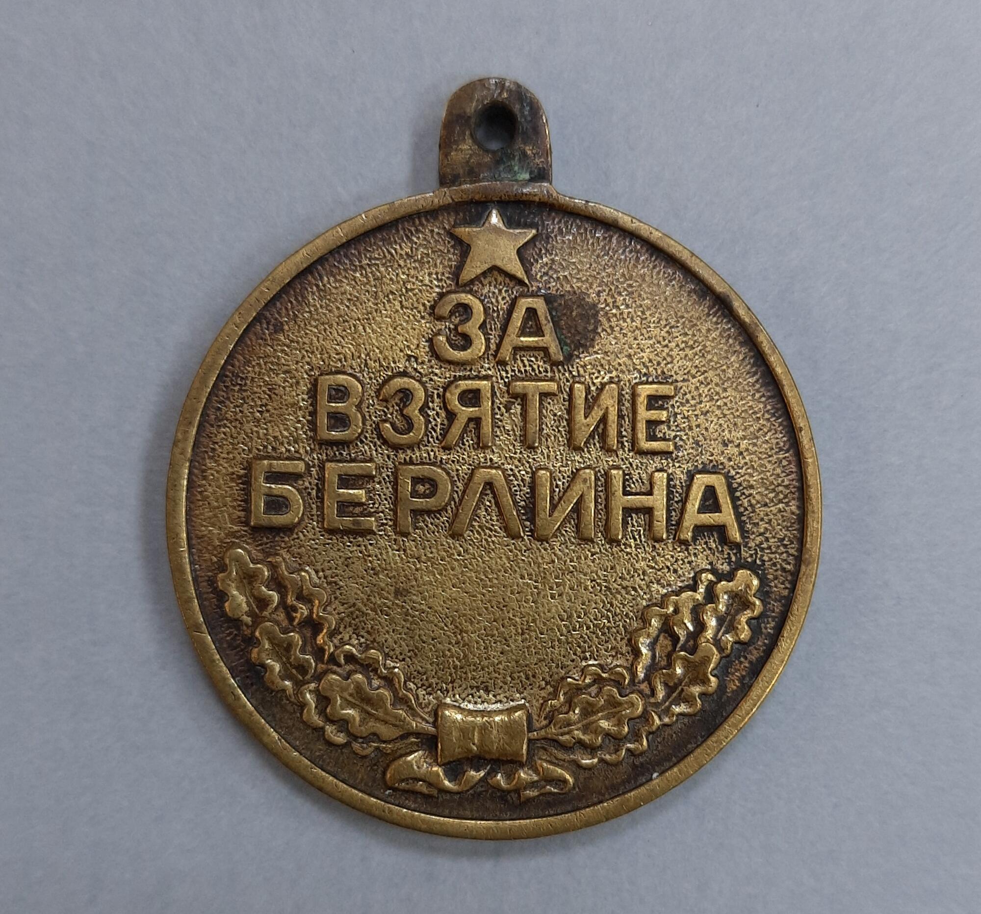 медаль за взятие берлина 1941 1945