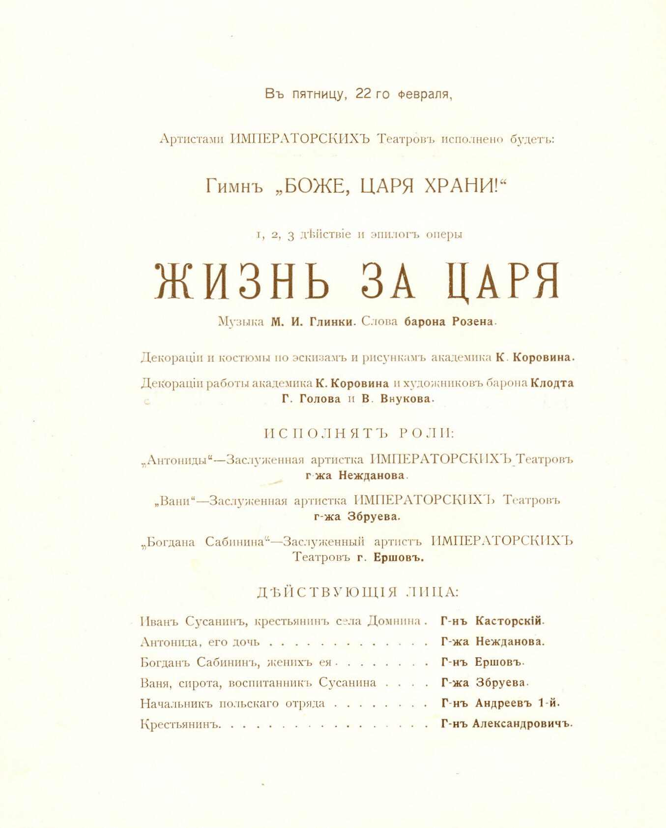 Программа премьеры оперы «Жизнь за царя» - Головин А.Я. Подробное описание  экспоната, аудиогид, интересные факты. Официальный сайт Artefact