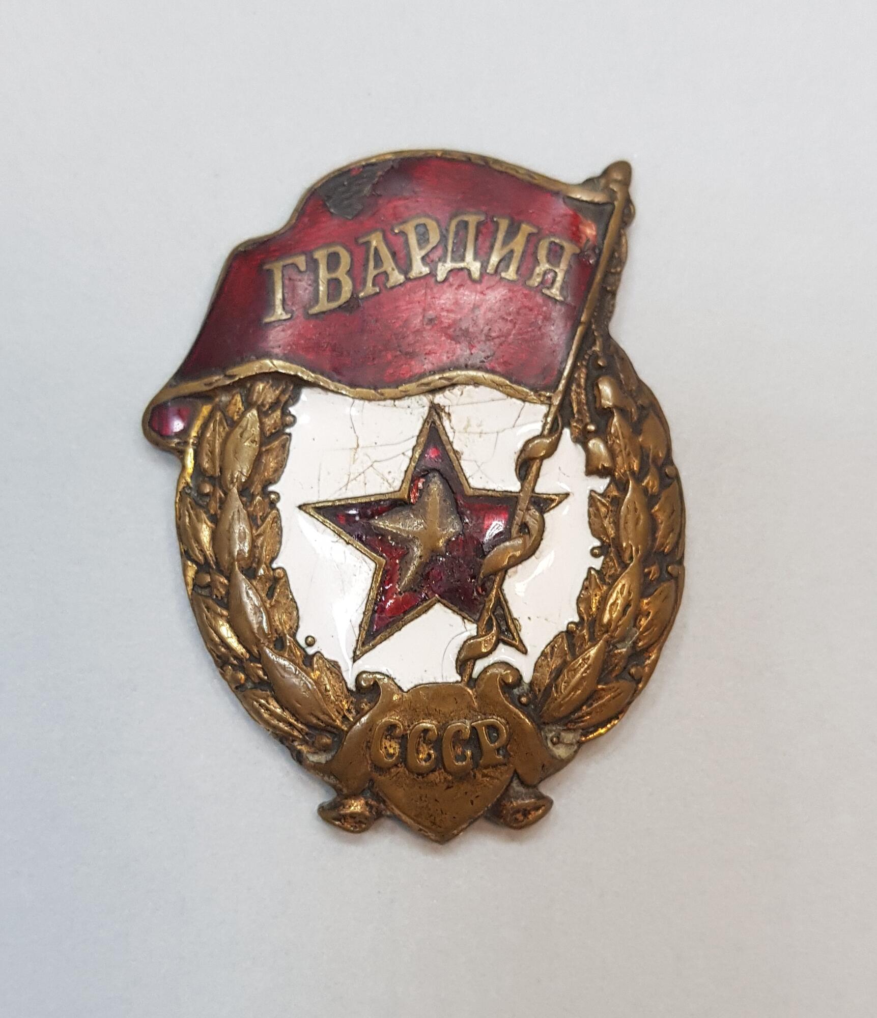 Знак нагрудный «Гвардия» - Дмитриев С.И. Подробное описание экспоната,  аудиогид, интересные факты. Официальный сайт Artefact