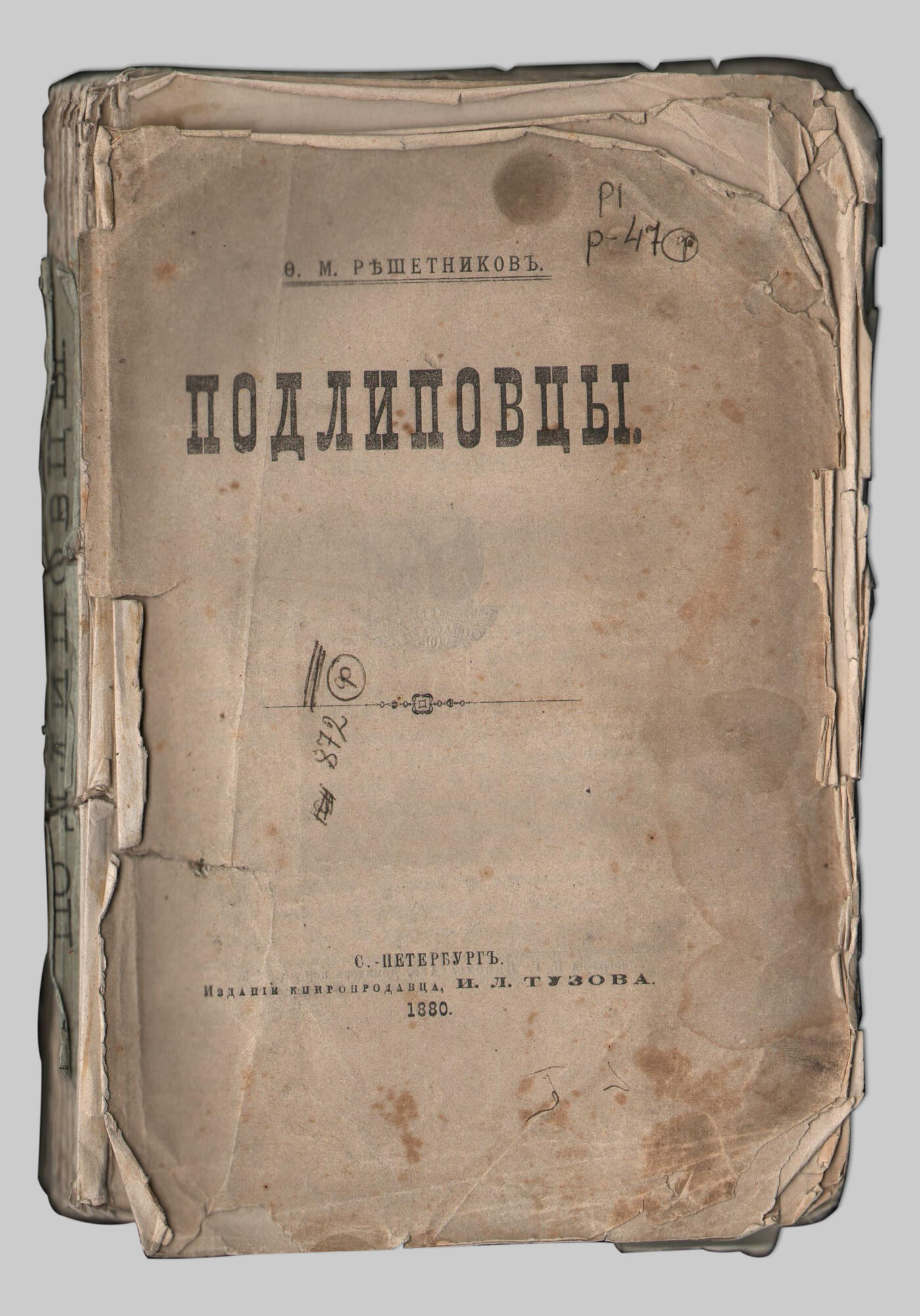 Книга «Подлиповцы», 1880 год - Решетников Ф.М. Подробное описание  экспоната, аудиогид, интересные факты. Официальный сайт Artefact