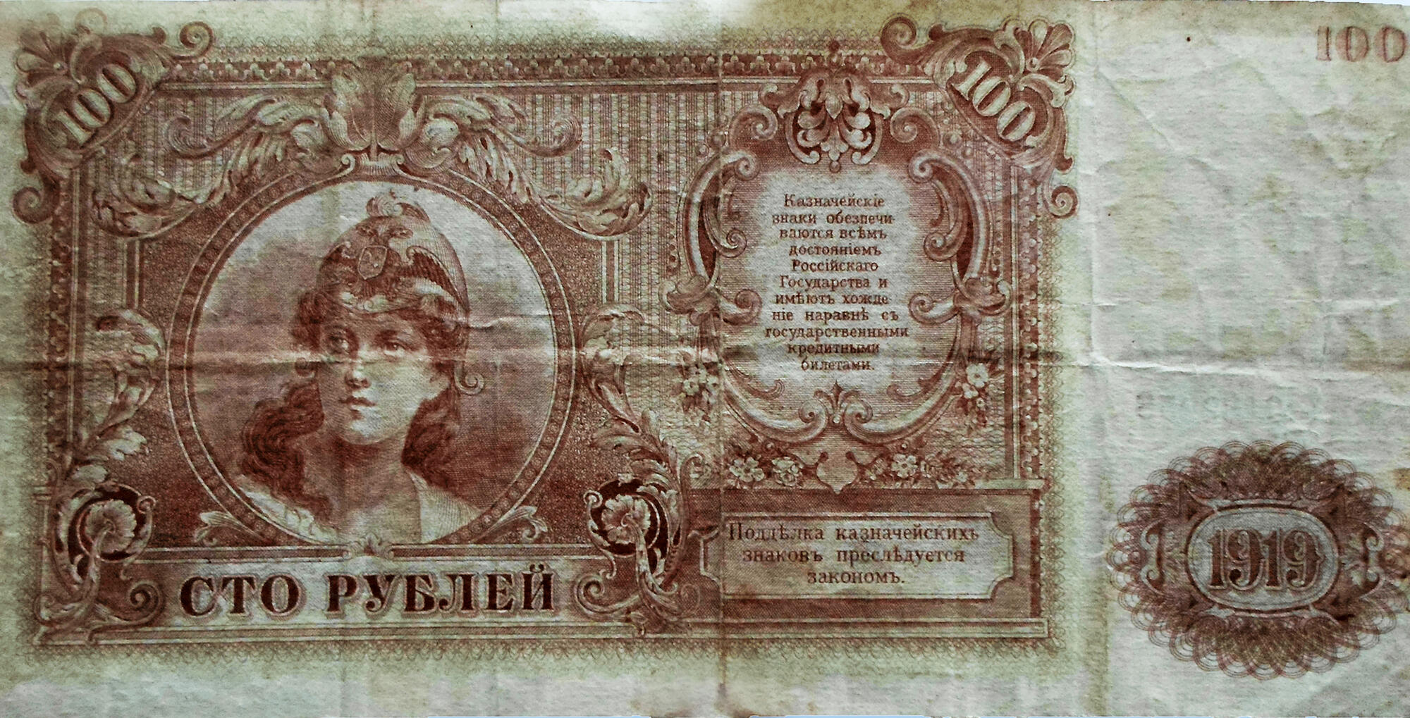 100 рублей 1919 года. Подробное описание экспоната, аудиогид, интересные  факты. Официальный сайт Artefact