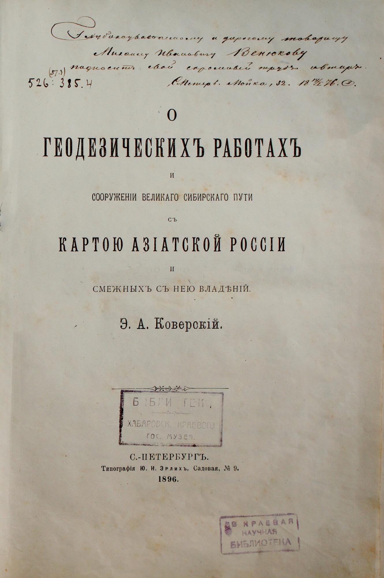 О геодезических работах и сооружениях - Коверский Э.А. Подробное описание  экспоната, аудиогид, интересные факты. Официальный сайт Artefact