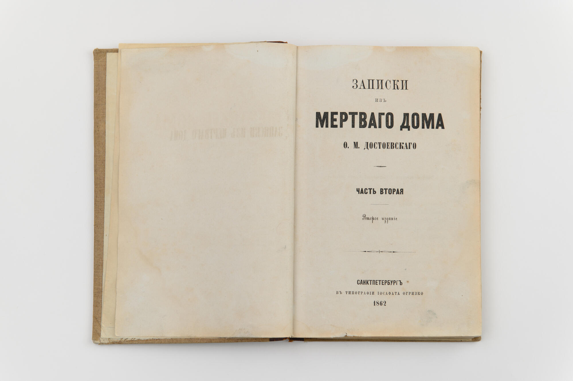 Записки из Мёртвого дома - Достоевский Ф.М. Подробное описание экспоната,  аудиогид, интересные факты. Официальный сайт Artefact