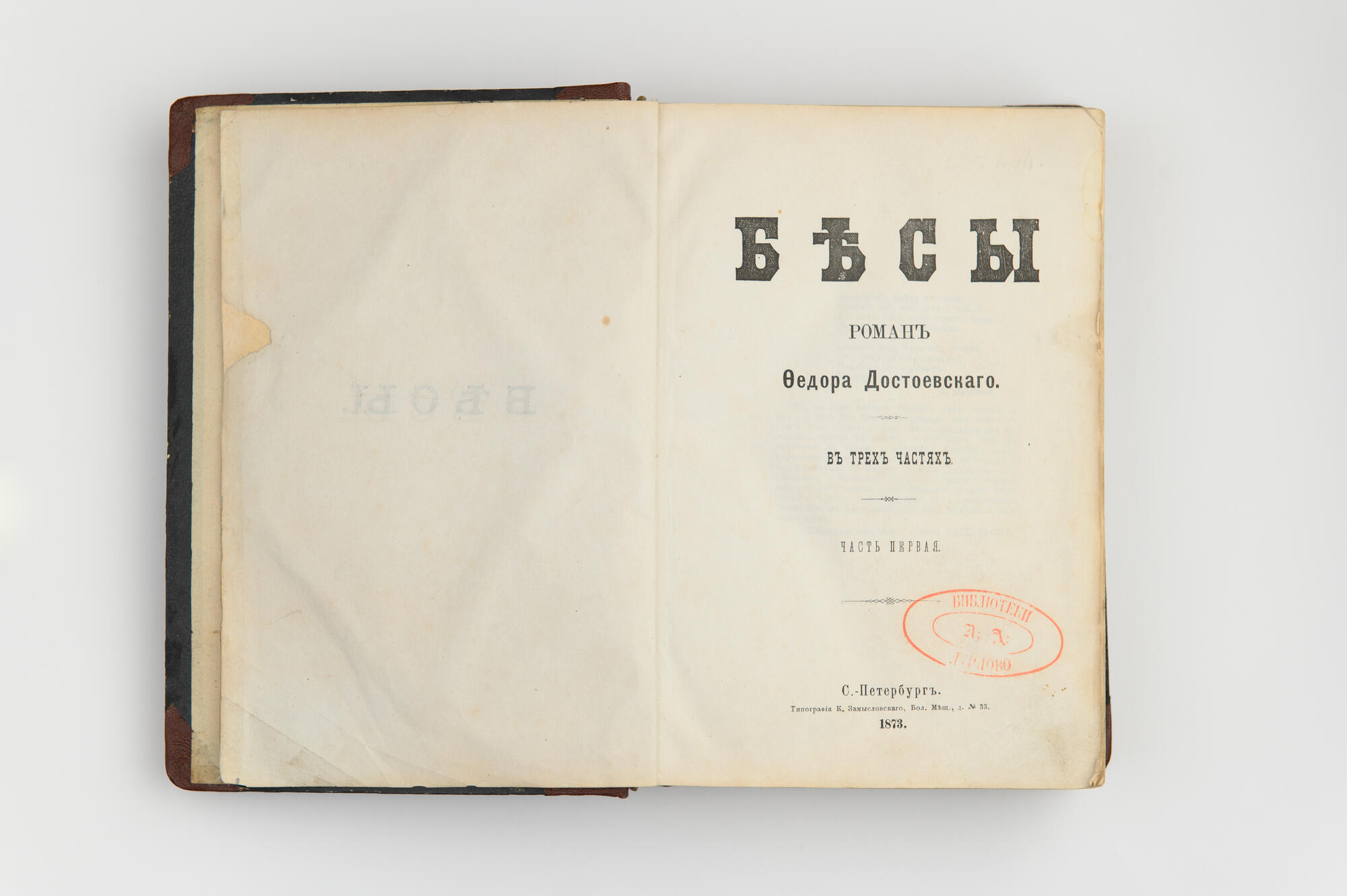 Бесы - Достоевский Ф.М. Подробное описание экспоната, аудиогид, интересные  факты. Официальный сайт Artefact