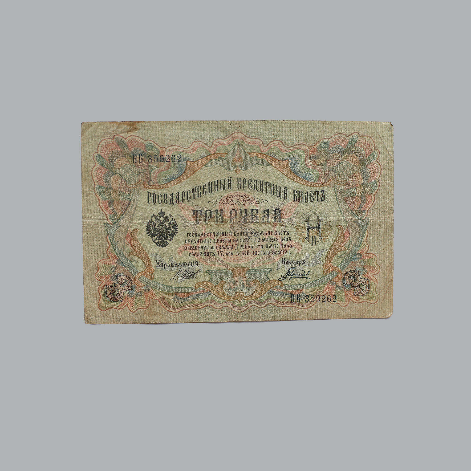 3 рубля 1905 года. Подробное описание экспоната, аудиогид, интересные  факты. Официальный сайт Artefact