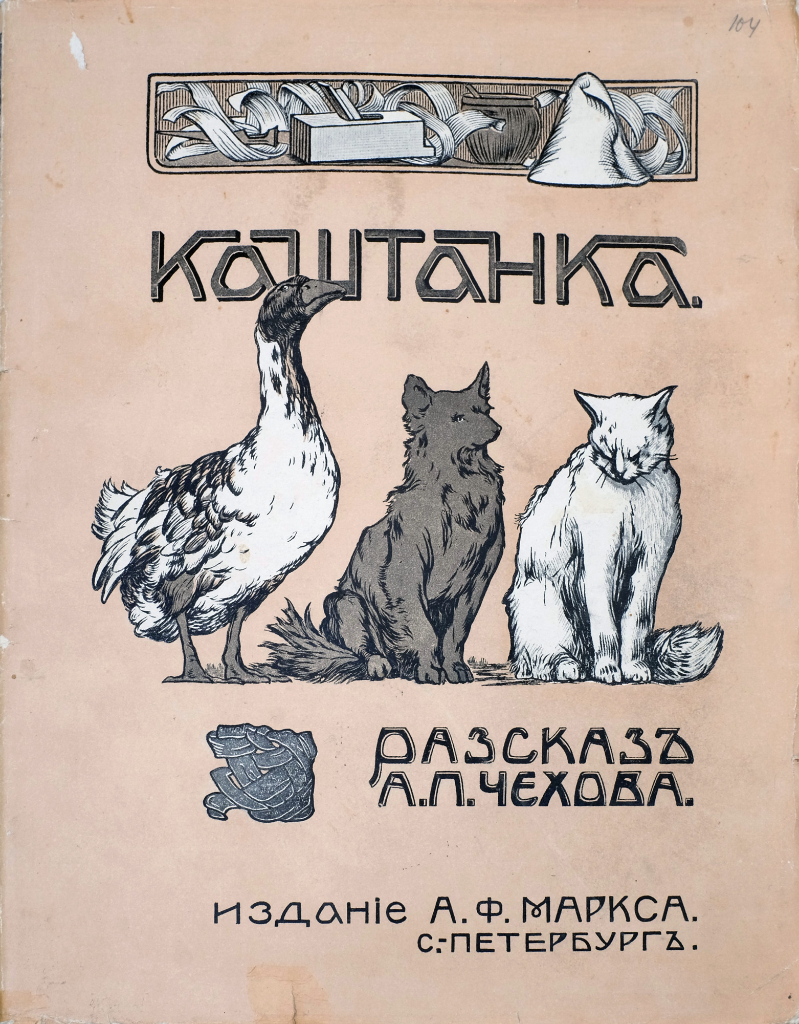 Каштанка - Чехов Ал.П. Подробное описание экспоната, аудиогид, интересные  факты. Официальный сайт Artefact