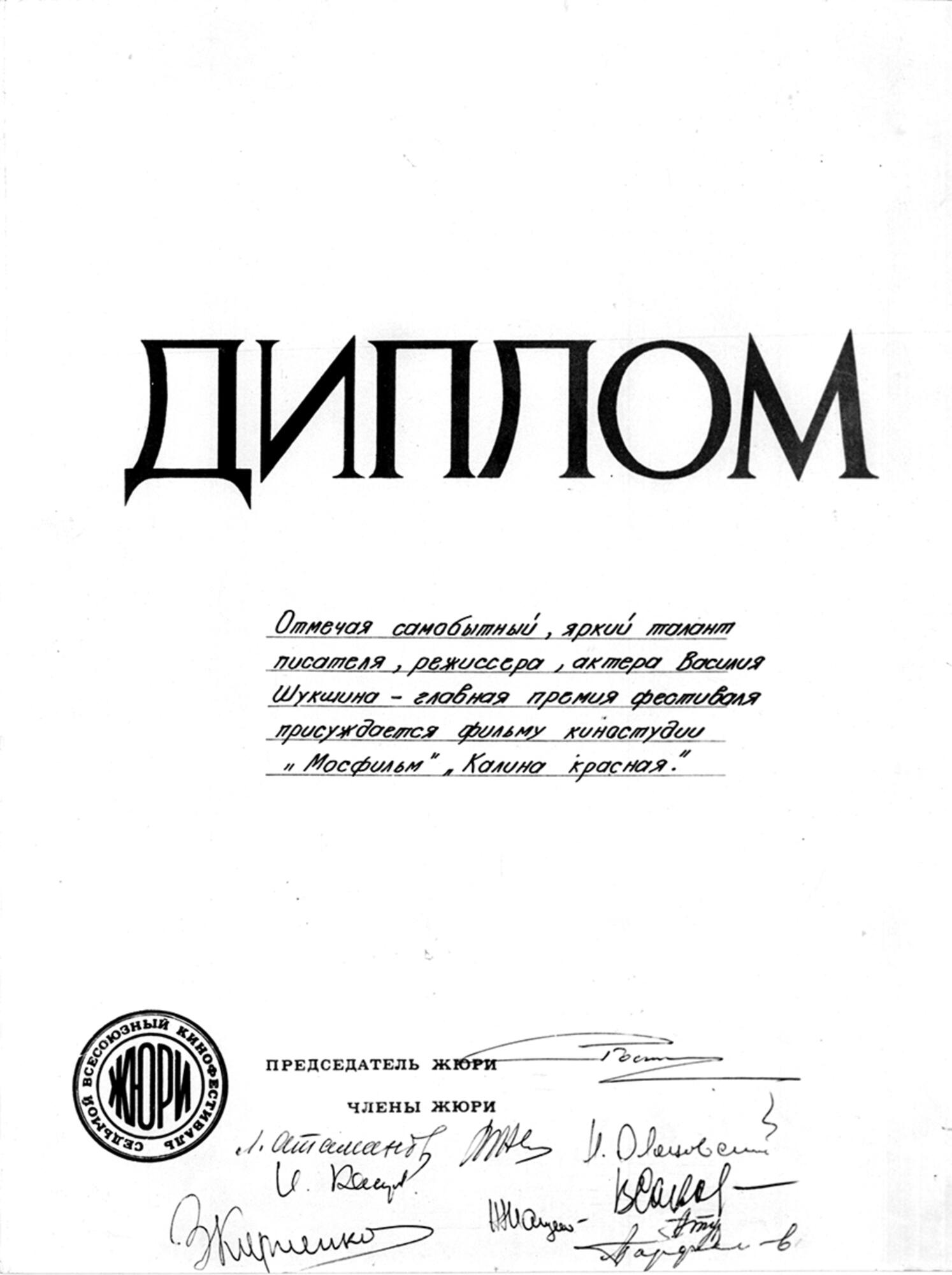 Диплом фильма Калина красная. Подробное описание экспоната, аудиогид,  интересные факты. Официальный сайт Artefact