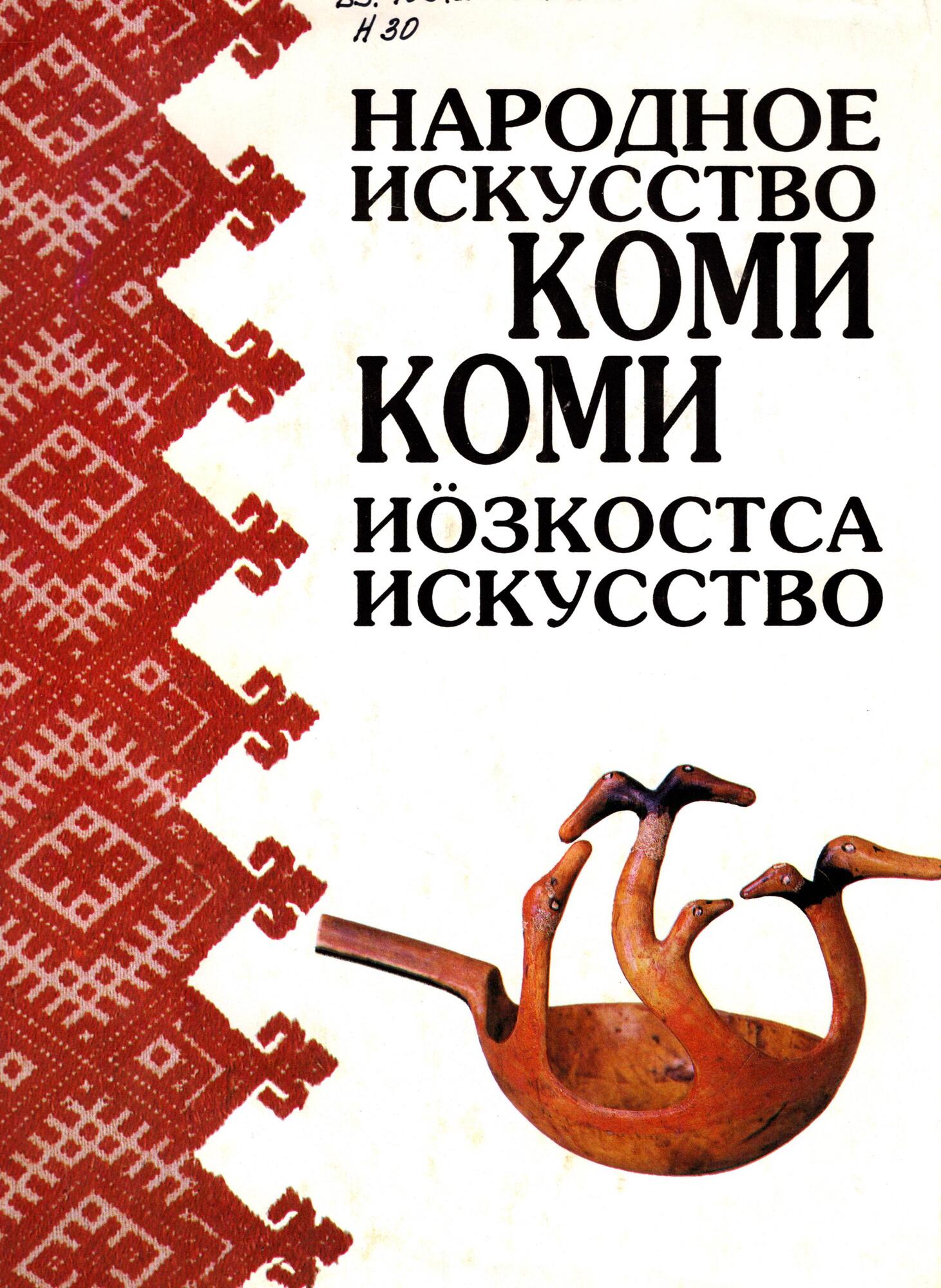 Коми народное искусство - Грибова Л.С. Подробное описание экспоната,  аудиогид, интересные факты. Официальный сайт Artefact