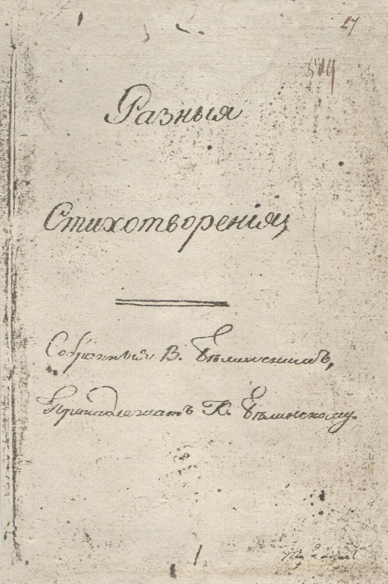 Тетрадь В.Г. Белинского - Белинский В.Г. Подробное описание экспоната,  аудиогид, интересные факты. Официальный сайт Artefact