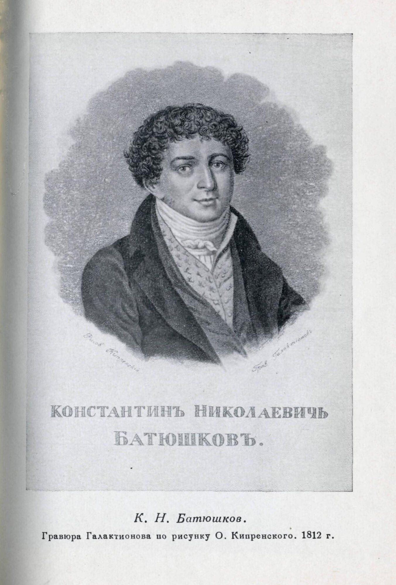 Стихи батюшкина. К.Н. Батюшков (1787-1855).. Константин Батюшков. М Н Муравьева дядя Батюшкова. К Н Батюшков.