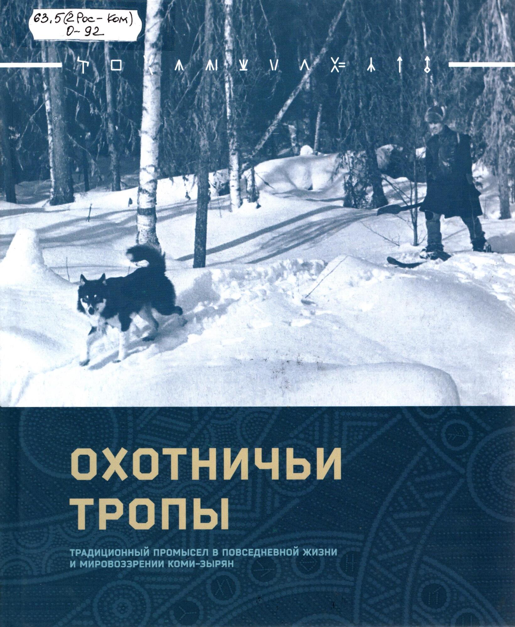 Тропов книги. Охотничьи тропы книга. Книги охотничий промысел книги. Книги про промысловых охотников. Охотничья тропа.