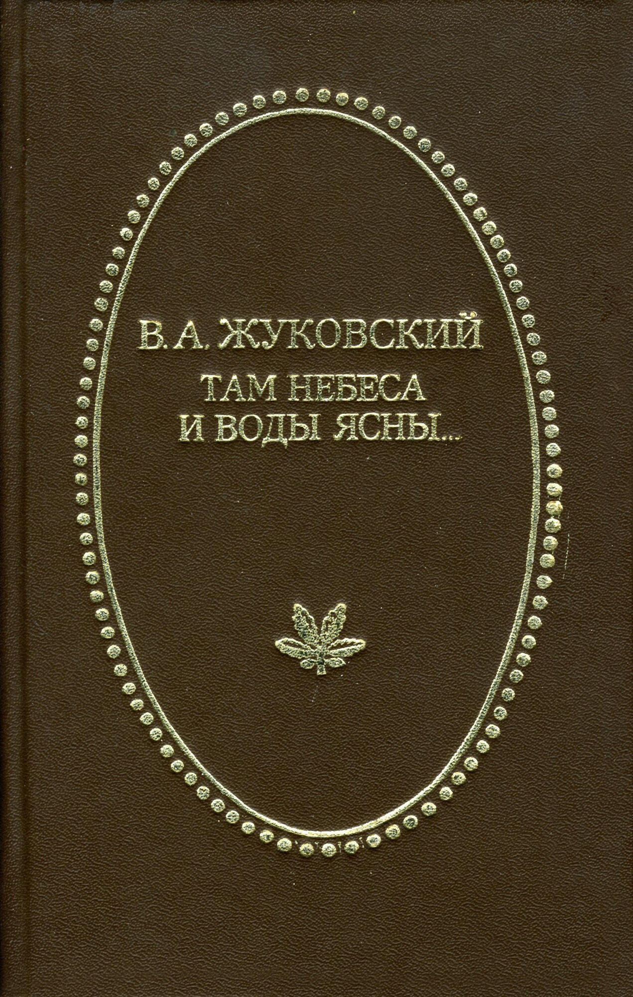 Там небеса и воды ясны - Жуковский В.А. Подробное описание экспоната,  аудиогид, интересные факты. Официальный сайт Artefact