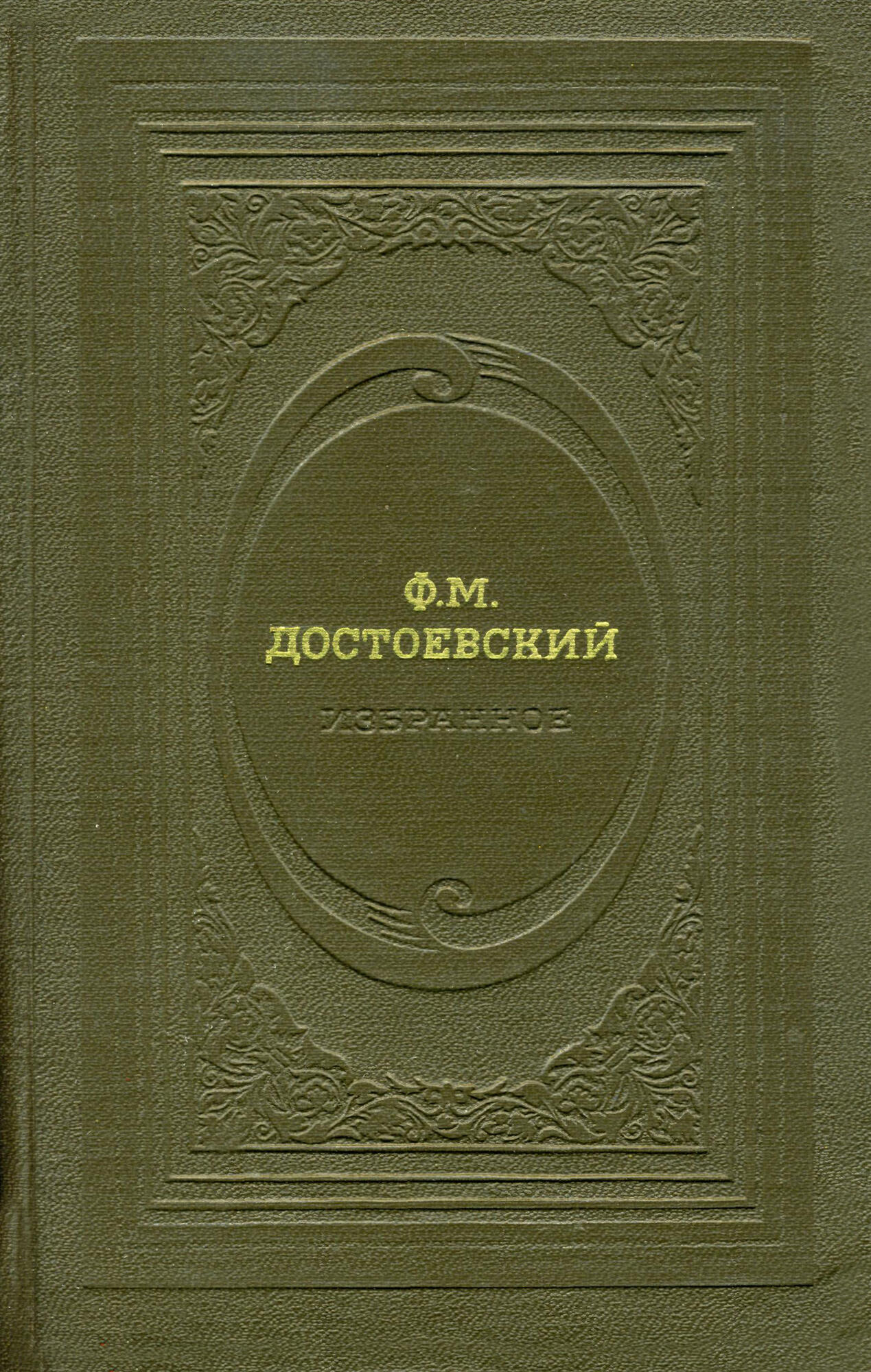 Избранное - Достоевский Ф.М. Подробное описание экспоната, аудиогид,  интересные факты. Официальный сайт Artefact