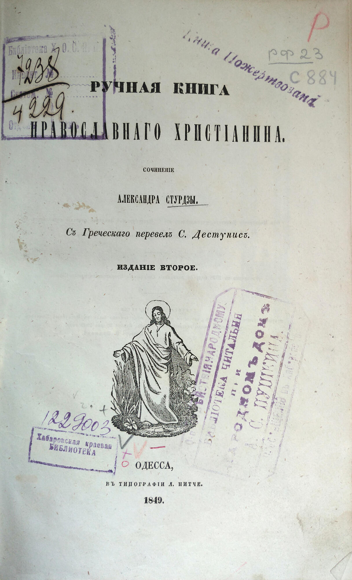 Ручная книга православного христианина - Стурдза А.С. Подробное описание  экспоната, аудиогид, интересные факты. Официальный сайт Artefact