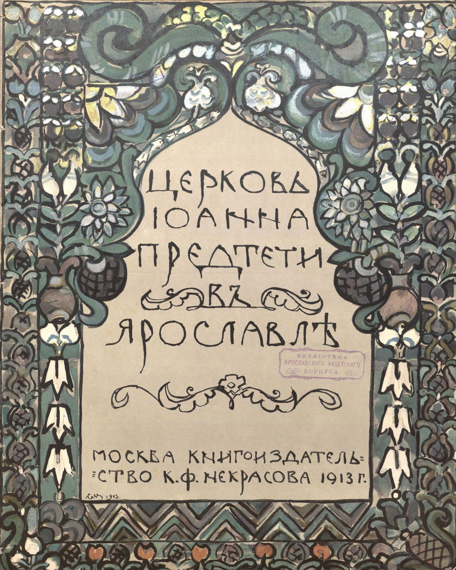 Церковь Иоанна Предтечи в Ярославле - Первухин Н.Г. Подробное описание  экспоната, аудиогид, интересные факты. Официальный сайт Artefact