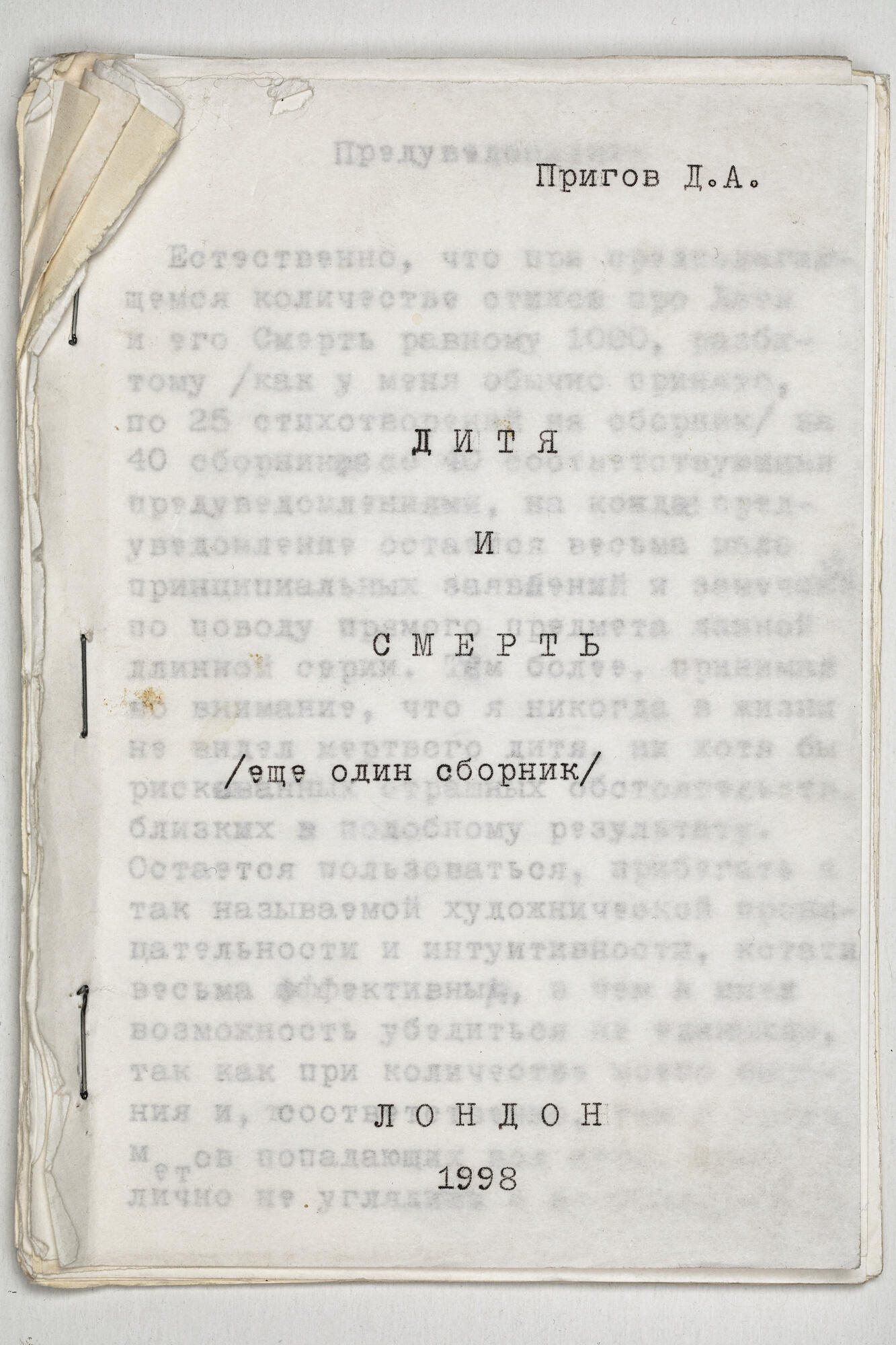 Дитя и смерть - Пригов Д.А. Подробное описание экспоната, аудиогид,  интересные факты. Официальный сайт Artefact