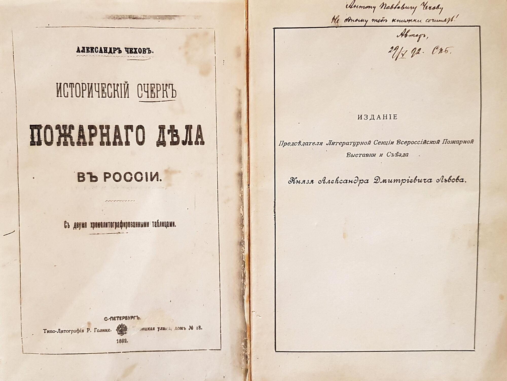 Исторический очерк пожарного дела в России - Чехов Ал.П. Подробное описание  экспоната, аудиогид, интересные факты. Официальный сайт Artefact