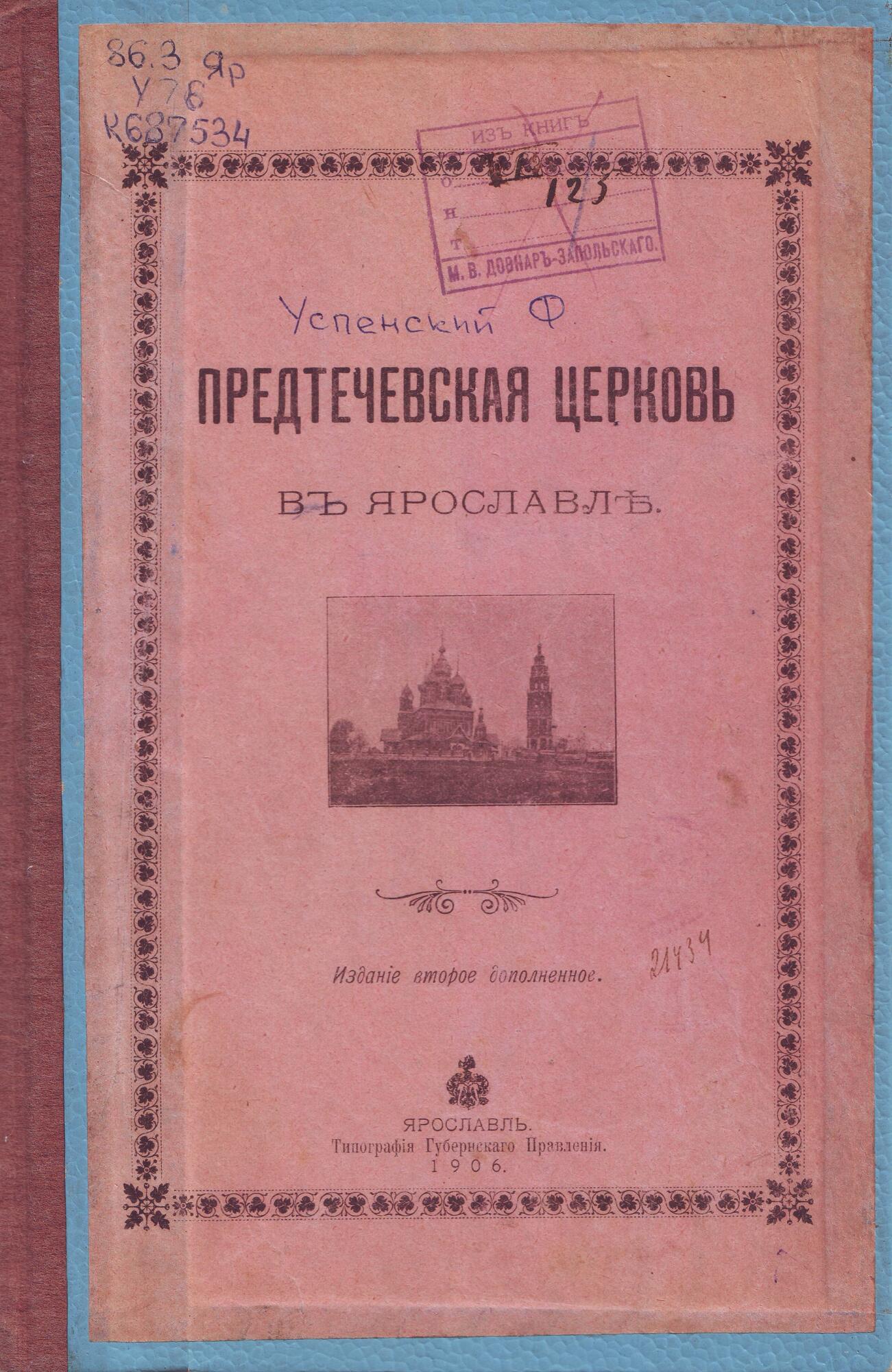 Предтечевская церковь в Ярославле - Успенский Ф.П. Подробное описание  экспоната, аудиогид, интересные факты. Официальный сайт Artefact