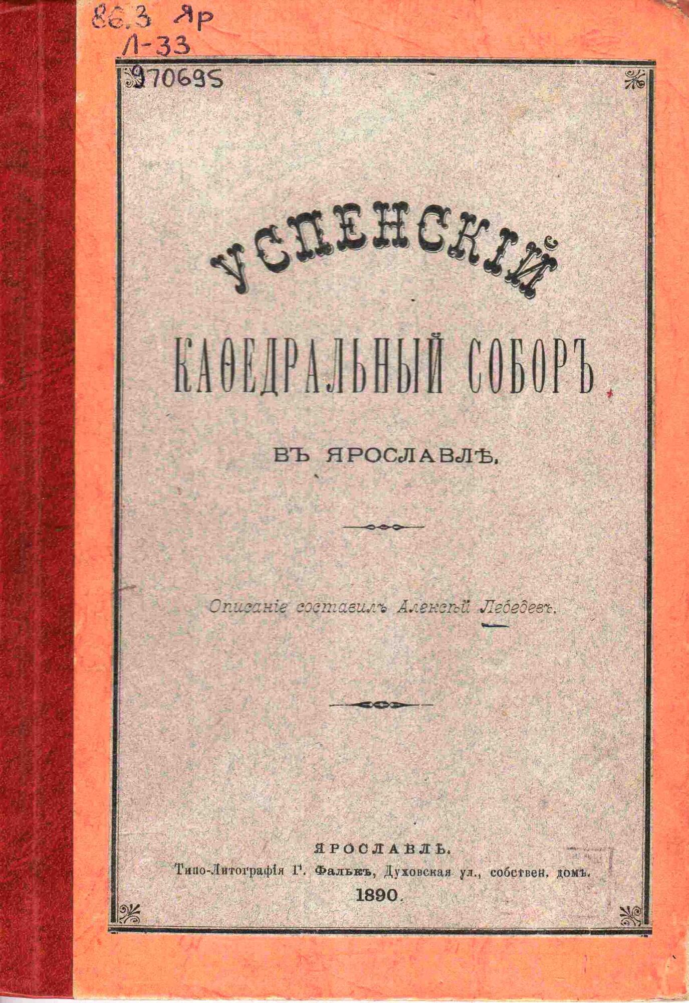 Успенский собор в Ярославле - Лебедев А.Н. Подробное описание экспоната,  аудиогид, интересные факты. Официальный сайт Artefact