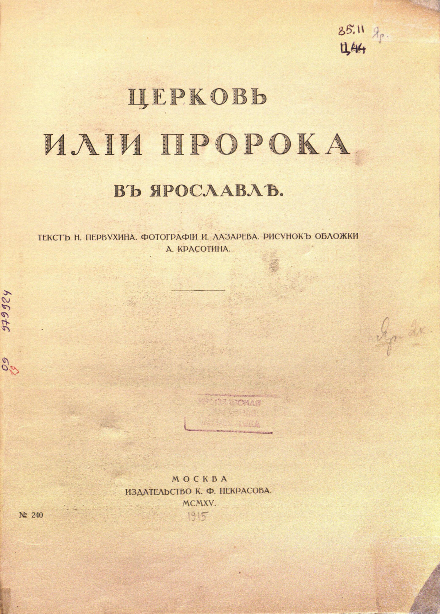 Церковь Ильи Пророка в Ярославле - Первухин Н.Г. Подробное описание  экспоната, аудиогид, интересные факты. Официальный сайт Artefact