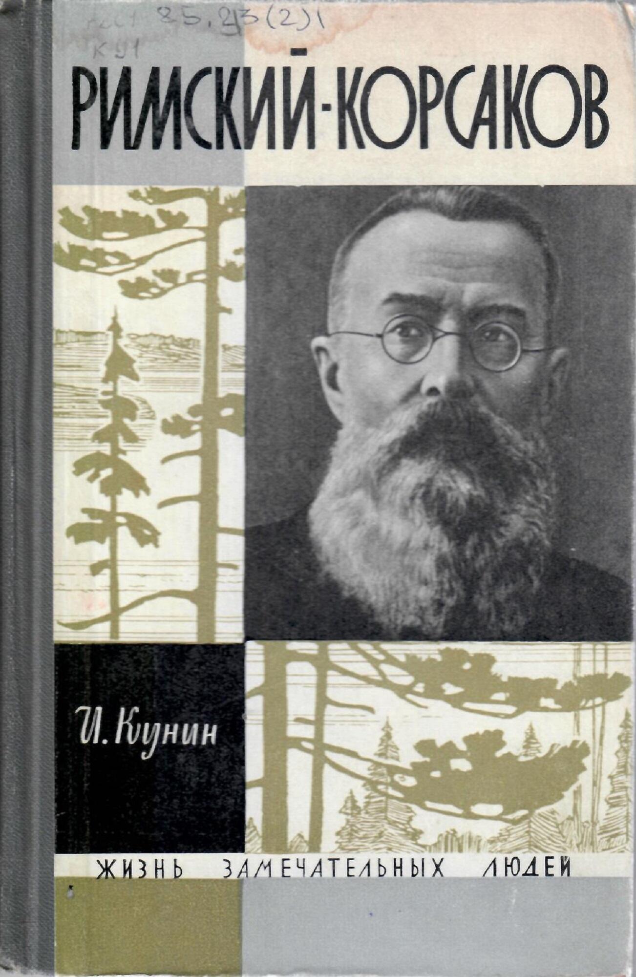 Н.А. Римский-Корсаков - Кунин И.Ф. Подробное описание экспоната, аудиогид,  интересные факты. Официальный сайт Artefact