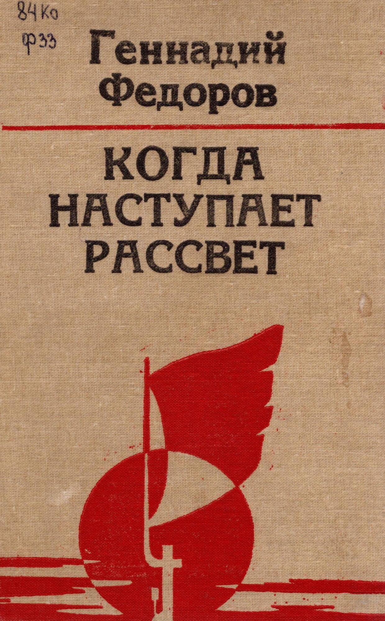 Когда наступает рассвет - Федоров Г.А. Подробное описание экспоната,  аудиогид, интересные факты. Официальный сайт Artefact