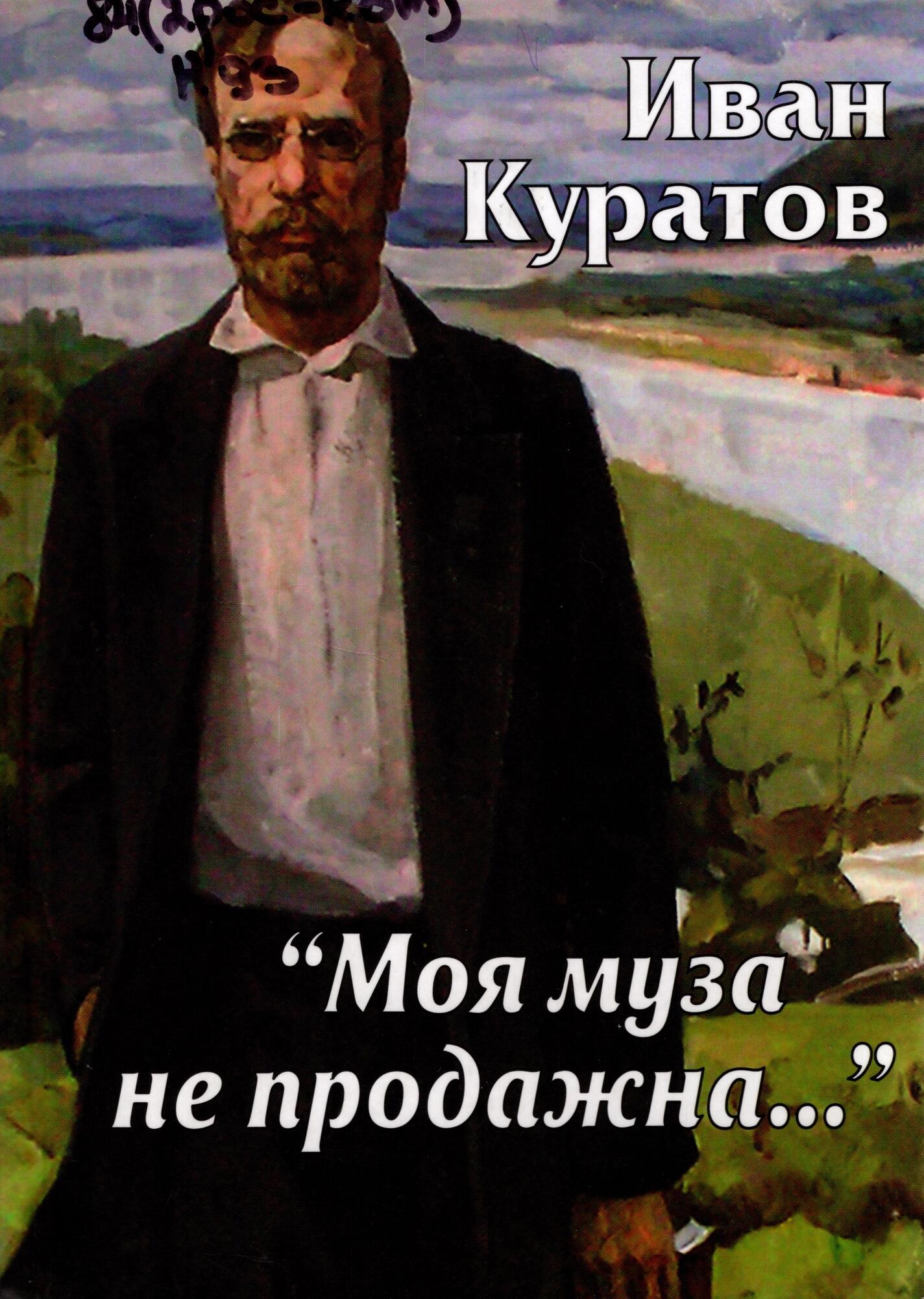 Моя муза не продажна - Куратов И.А. Подробное описание экспоната, аудиогид,  интересные факты. Официальный сайт Artefact