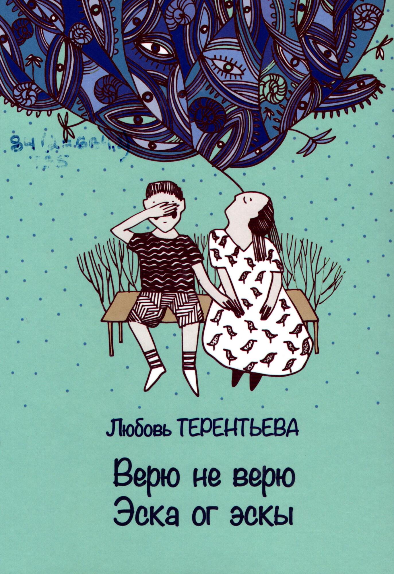 Верю не верю - Терентьева Л.Б. Подробное описание экспоната, аудиогид,  интересные факты. Официальный сайт Artefact