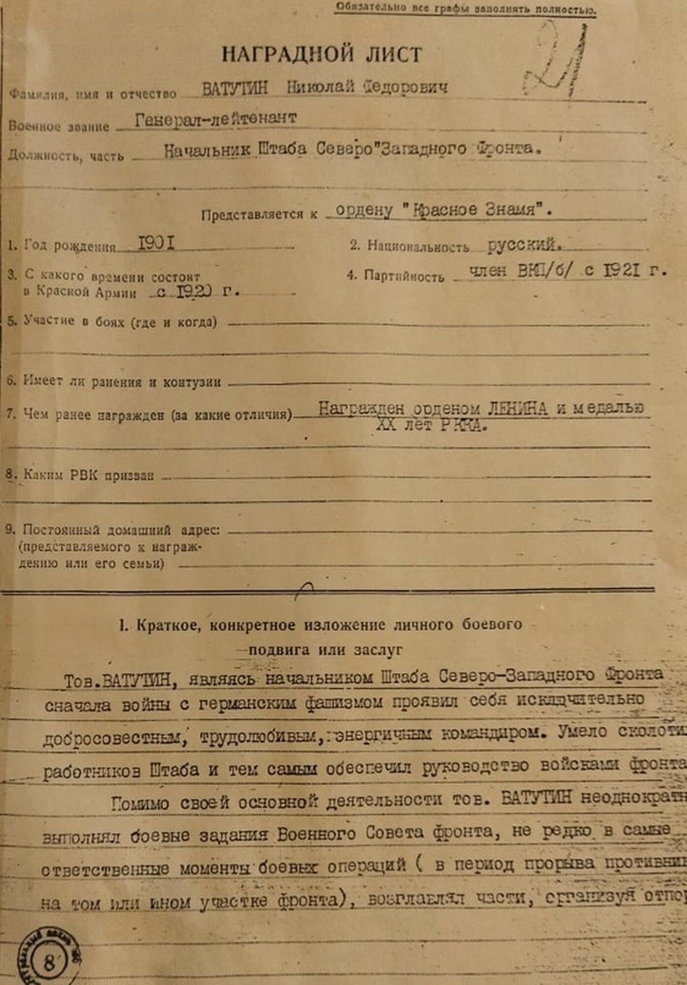 Наградной лист Н.Ф. Ватутина. Подробное описание экспоната, аудиогид,  интересные факты. Официальный сайт Artefact