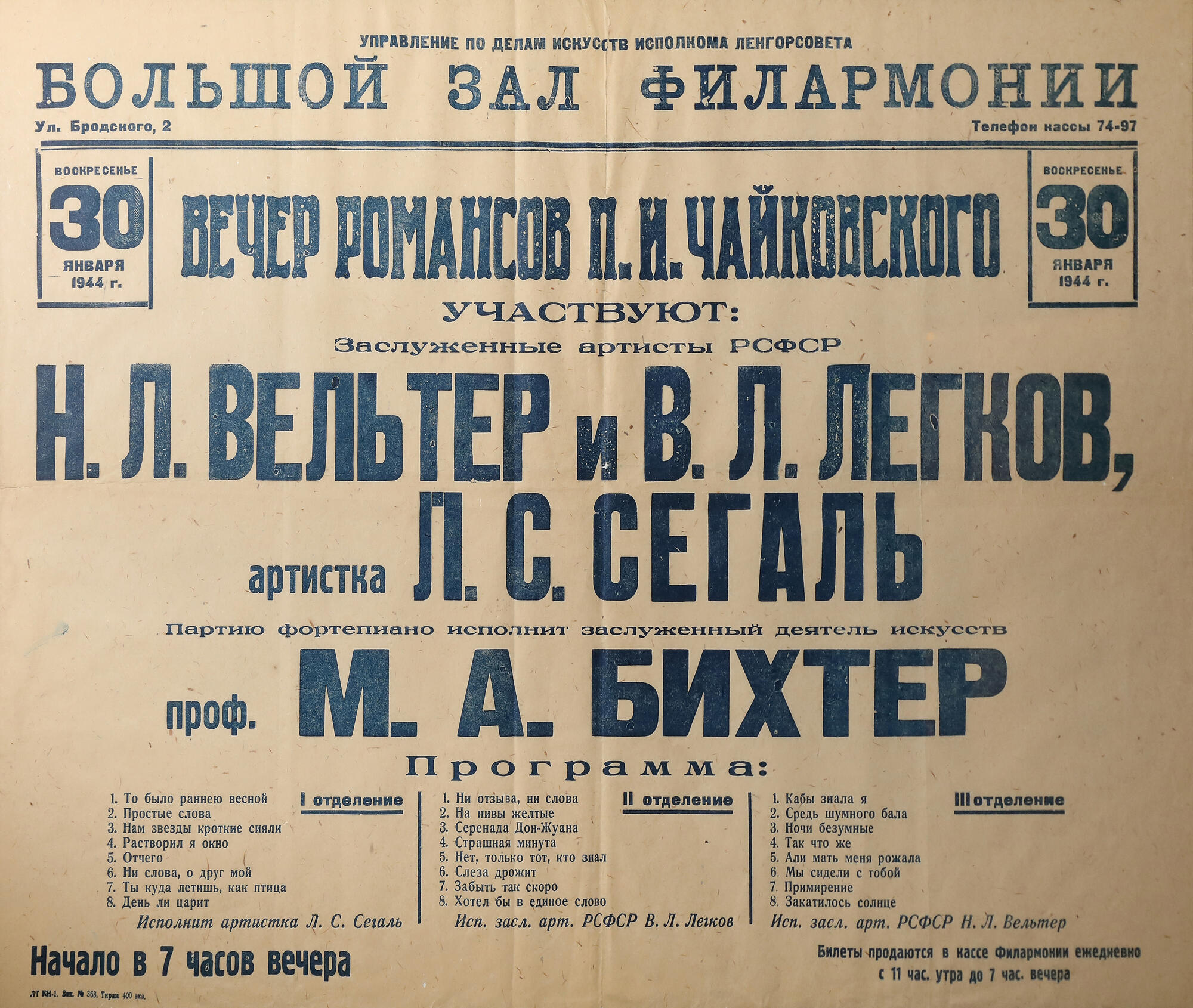 Афиша. Вечер романсов П.И. Чайковского. Подробное описание экспоната,  аудиогид, интересные факты. Официальный сайт Artefact