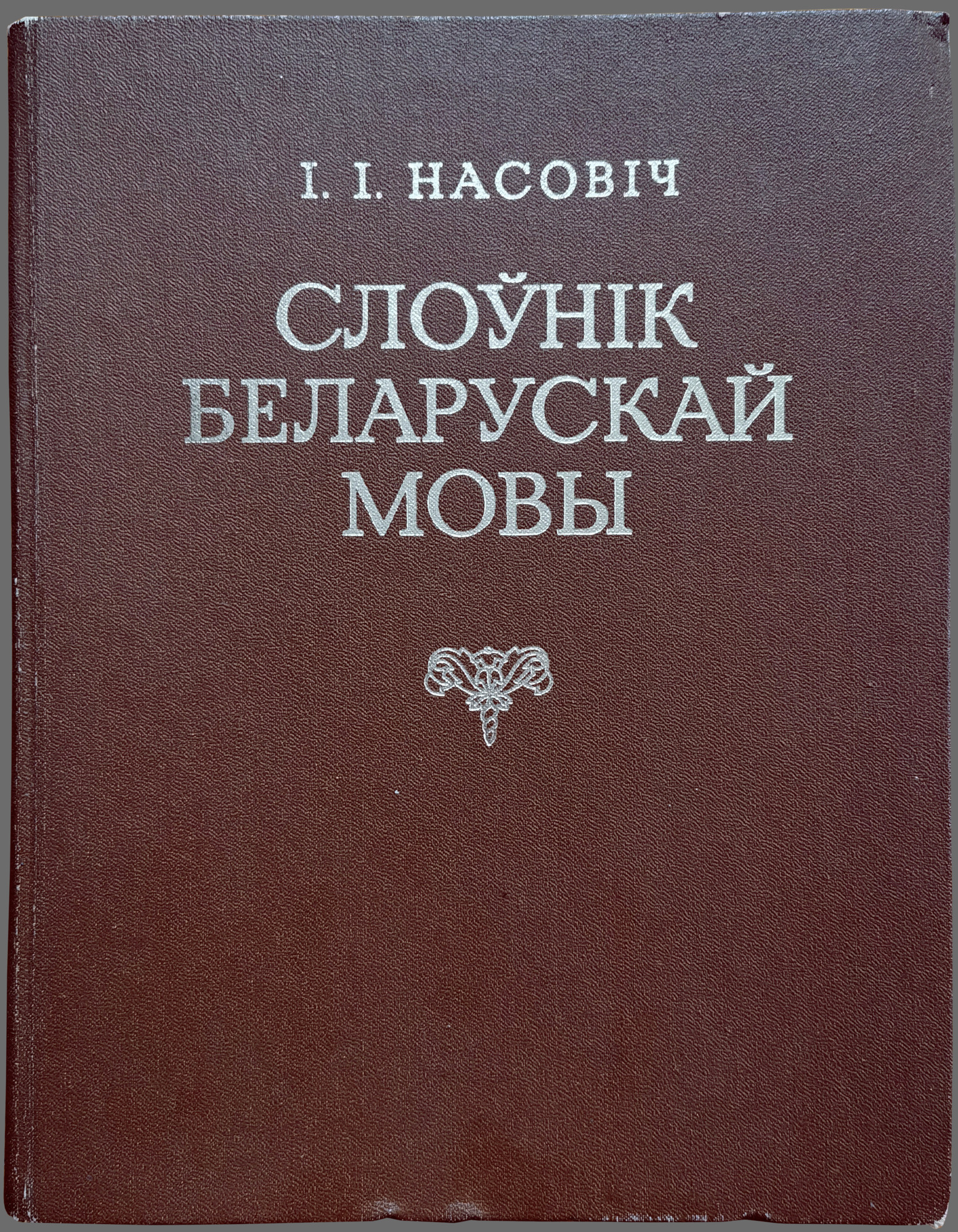 Белорусский словарь. Словарь белорусского языка. А Л Носович жизнь и борьба.