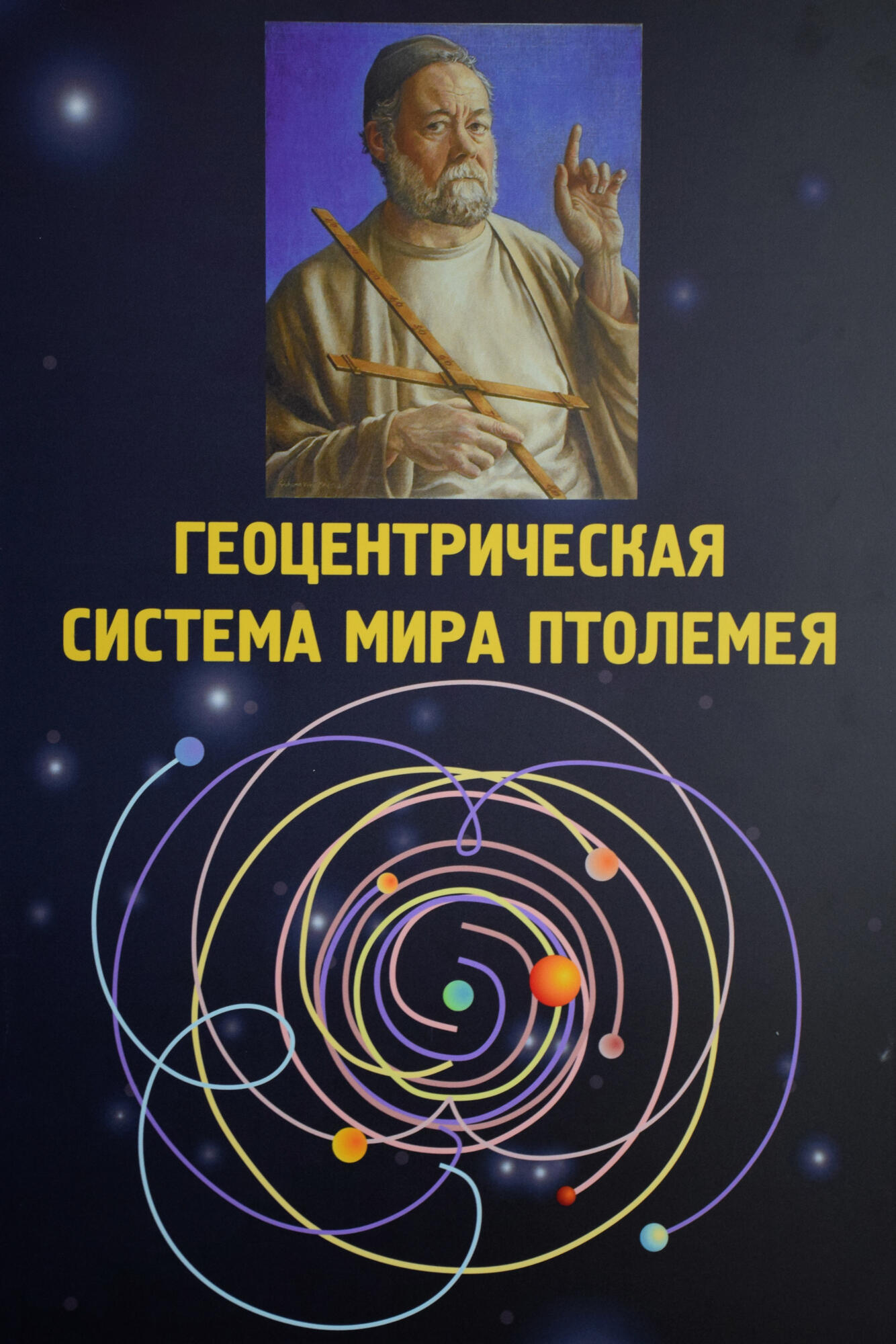 Геоцентрическая система мира Птолемея. Подробное описание экспоната,  аудиогид, интересные факты. Официальный сайт Artefact