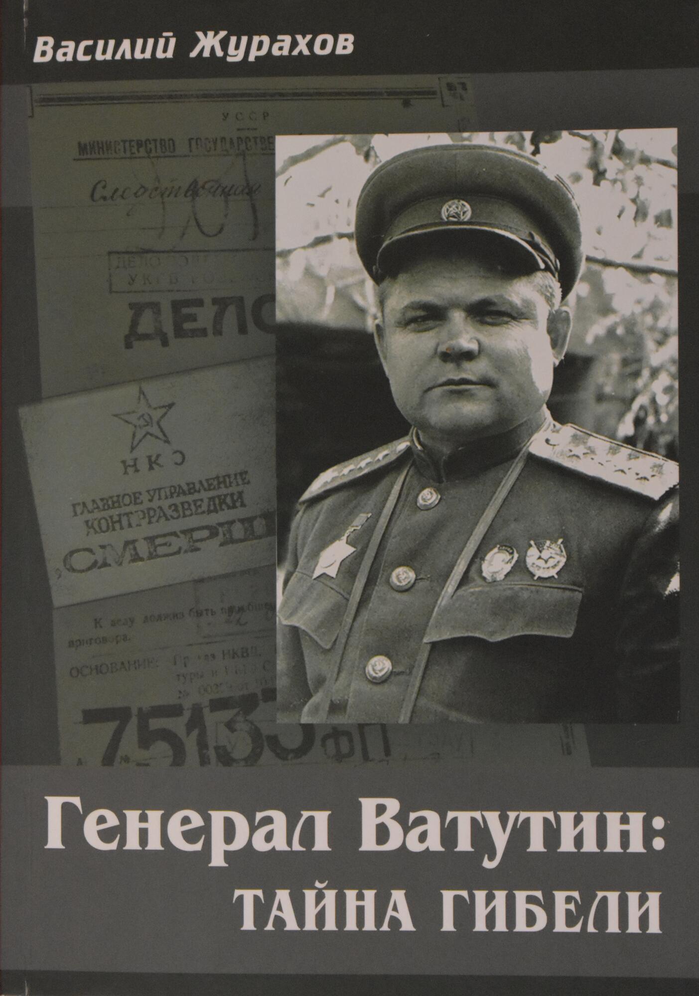 Генерал Ватутин: тайна гибели - Журахов В.М. Подробное описание экспоната,  аудиогид, интересные факты. Официальный сайт Artefact