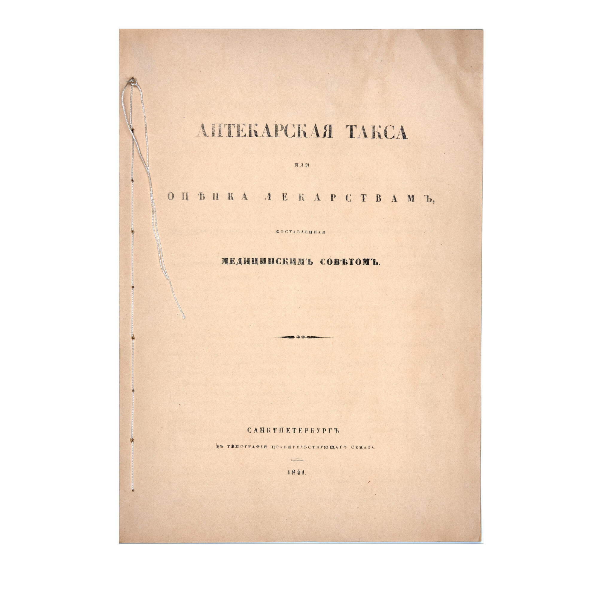 Аптекарская такса. Подробное описание экспоната, аудиогид, интересные  факты. Официальный сайт Artefact