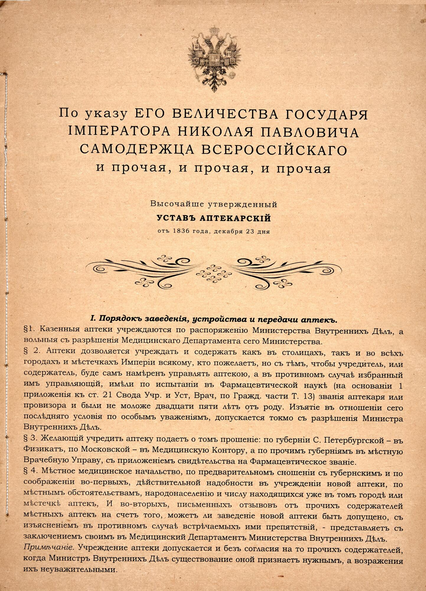 Аптекарский устав. Подробное описание экспоната, аудиогид, интересные  факты. Официальный сайт Artefact