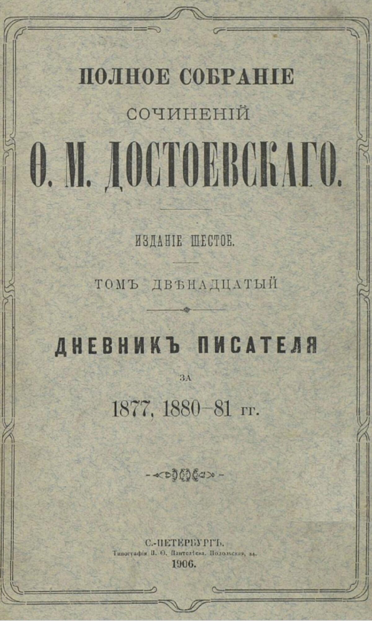 Дневник писателя за 1877, 1880–81 гг. - Dostoevsky F.M. Подробное описание  экспоната, аудиогид, интересные факты. Официальный сайт Artefact